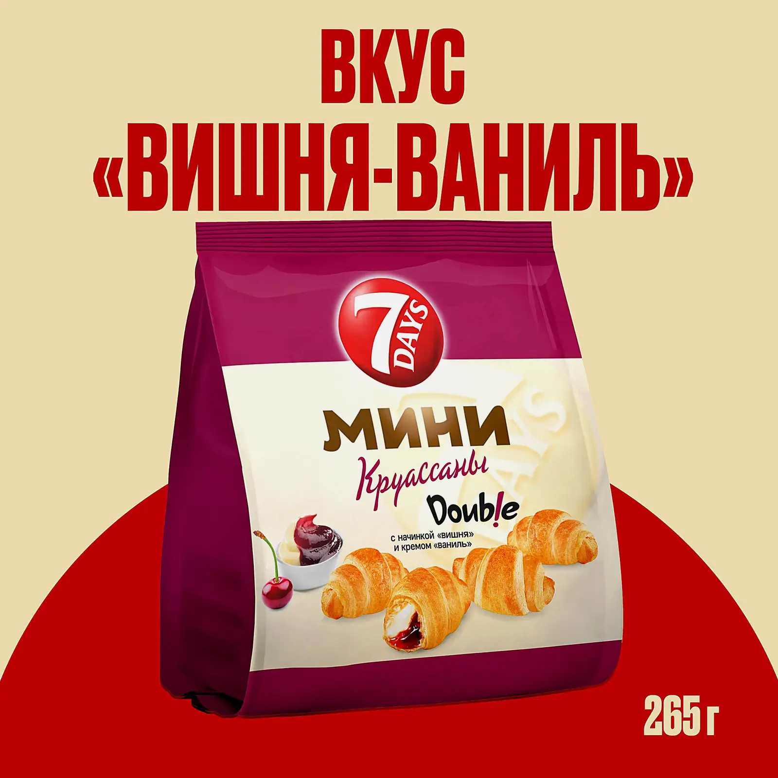 Мини-круассаны двойная начинка ваниль вишня 7Days 265г