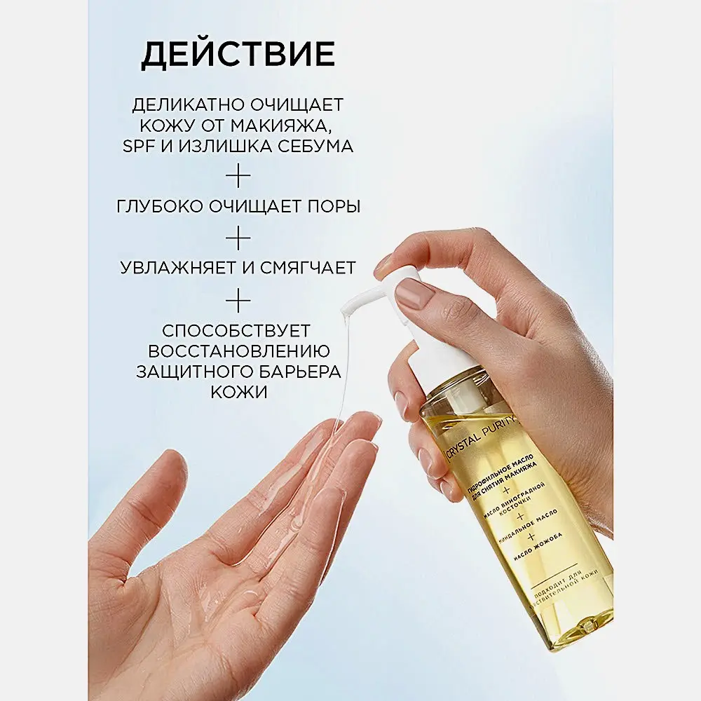 Гидрофильное масло для снятия макияжа Crystal Purity 110мл - фото 2