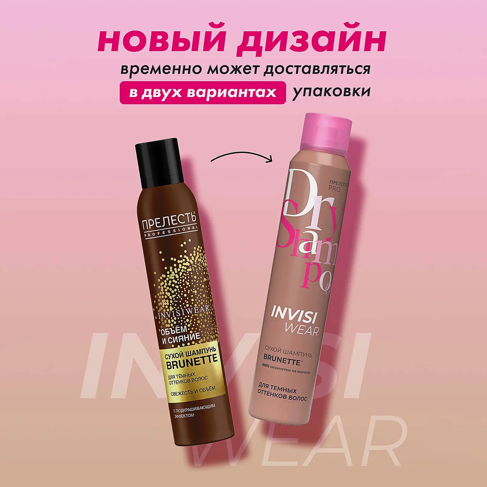 Сухой шампунь Invisiwear для брюнеток Прелесть Professional 200мл