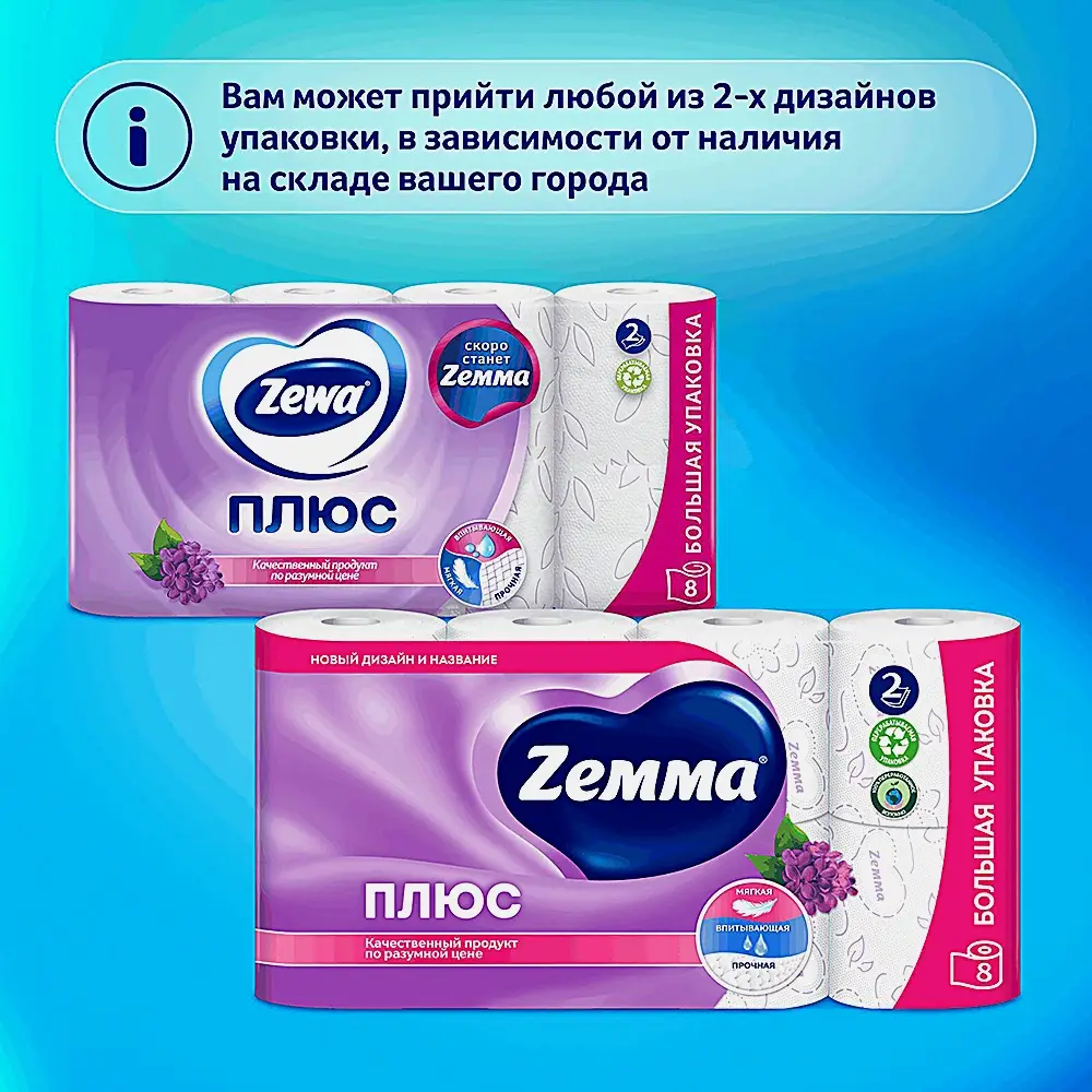 Туалетная бумага Zewa Плюс Сирень 2 слоя 8 рулонов в ассортименте