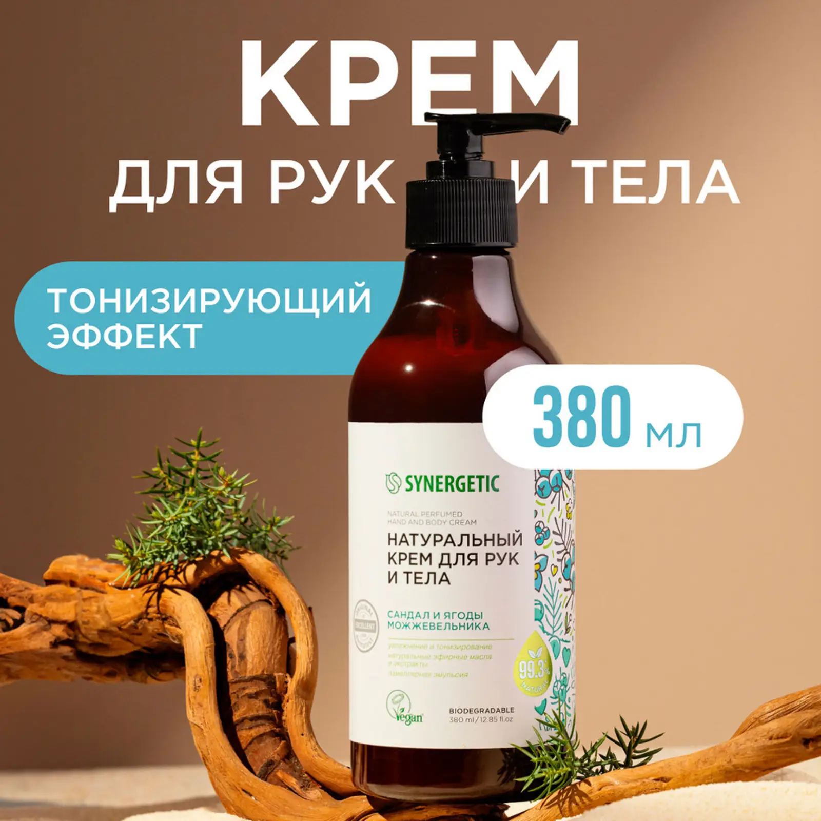 Крем для рук и тела Synergetic сандал и ягоды можжевельника 380мл