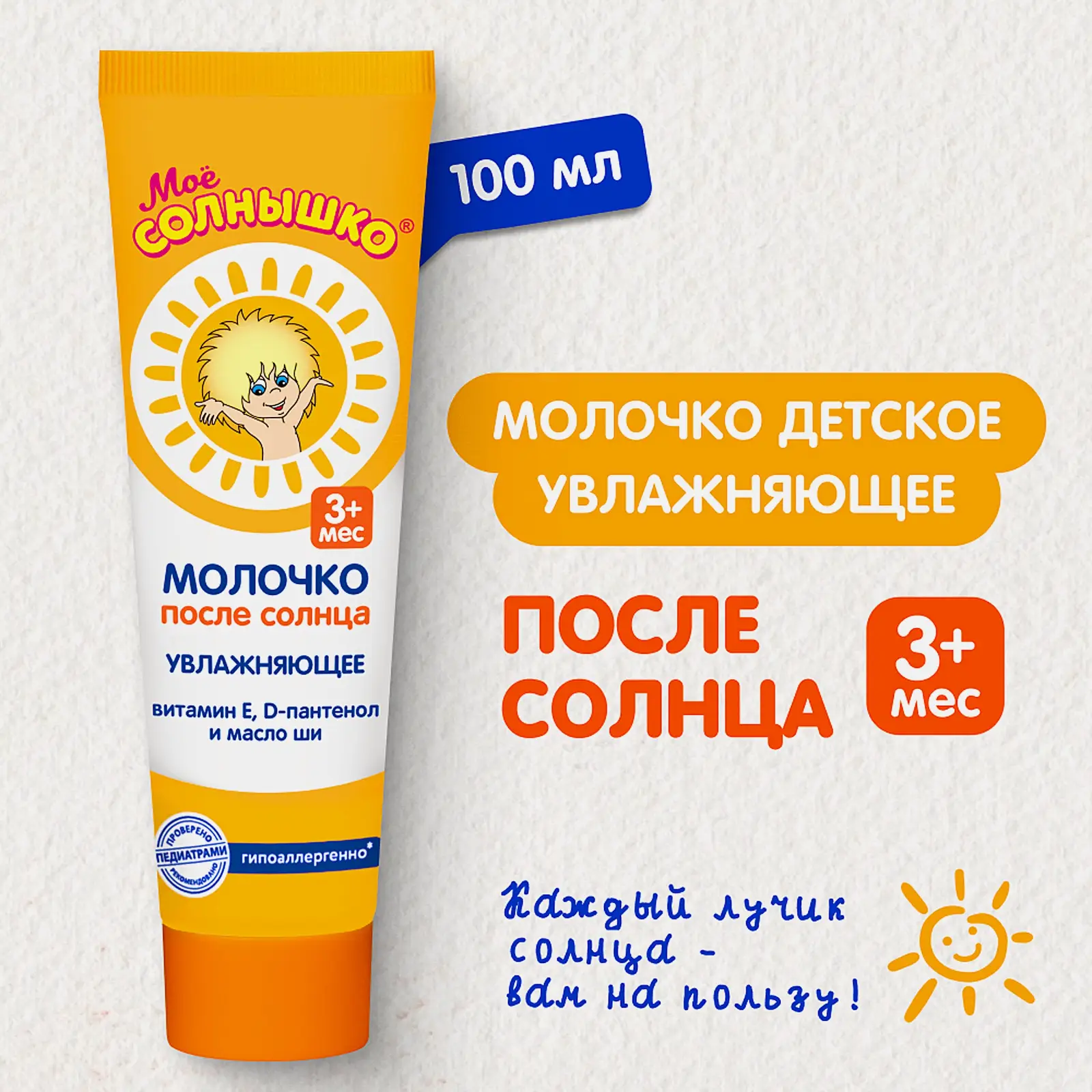 Молочко после солнца Мое солнышко детское 100мл - фото 6 Молочко после солнца Мое солнышко детское 100мл - фото 6