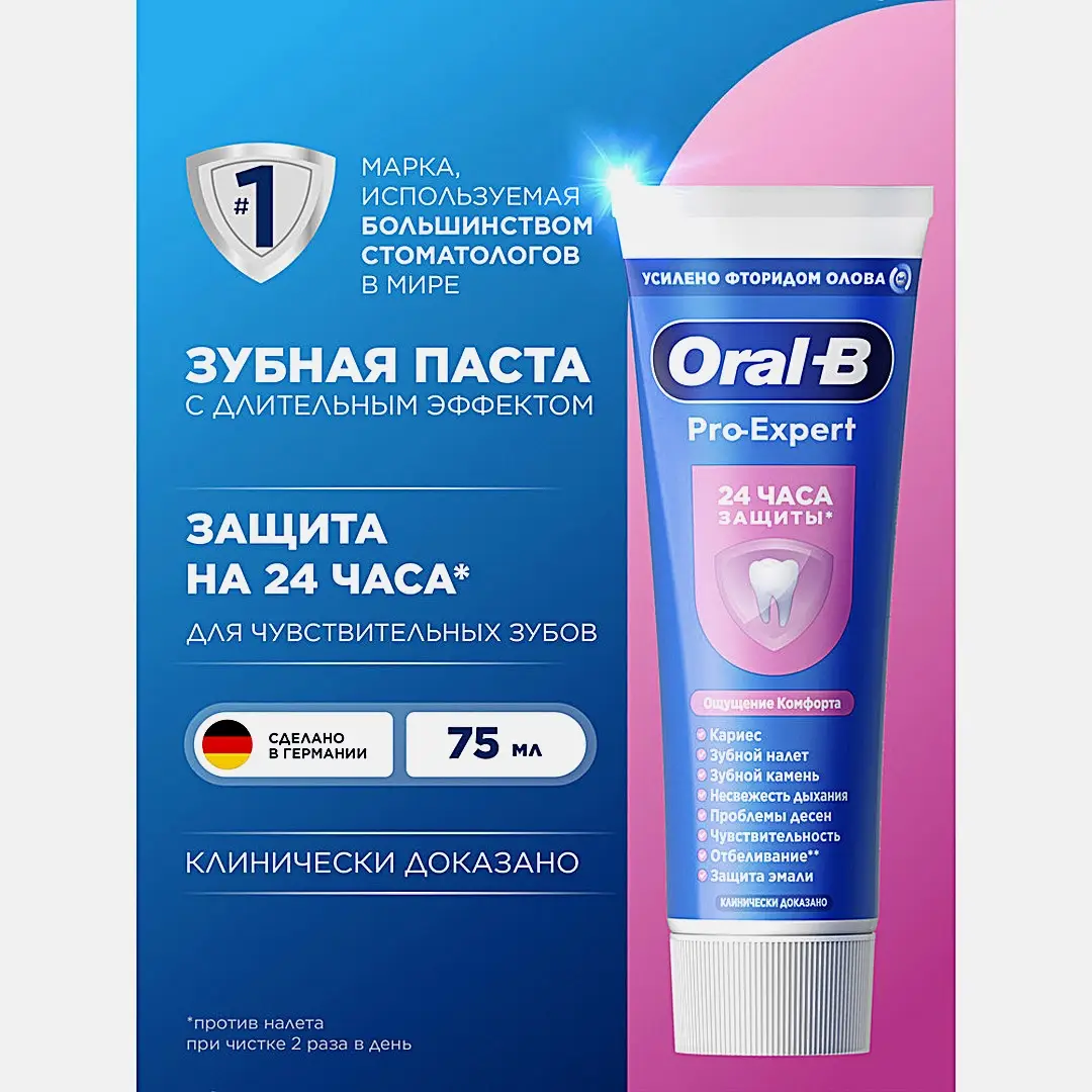 Зубная паста для чувсствительных зубов Pro Expert Oral-B 75мл - фото 4 Зубная паста для чувсствительных зубов Pro Expert Oral-B 75мл - фото 4