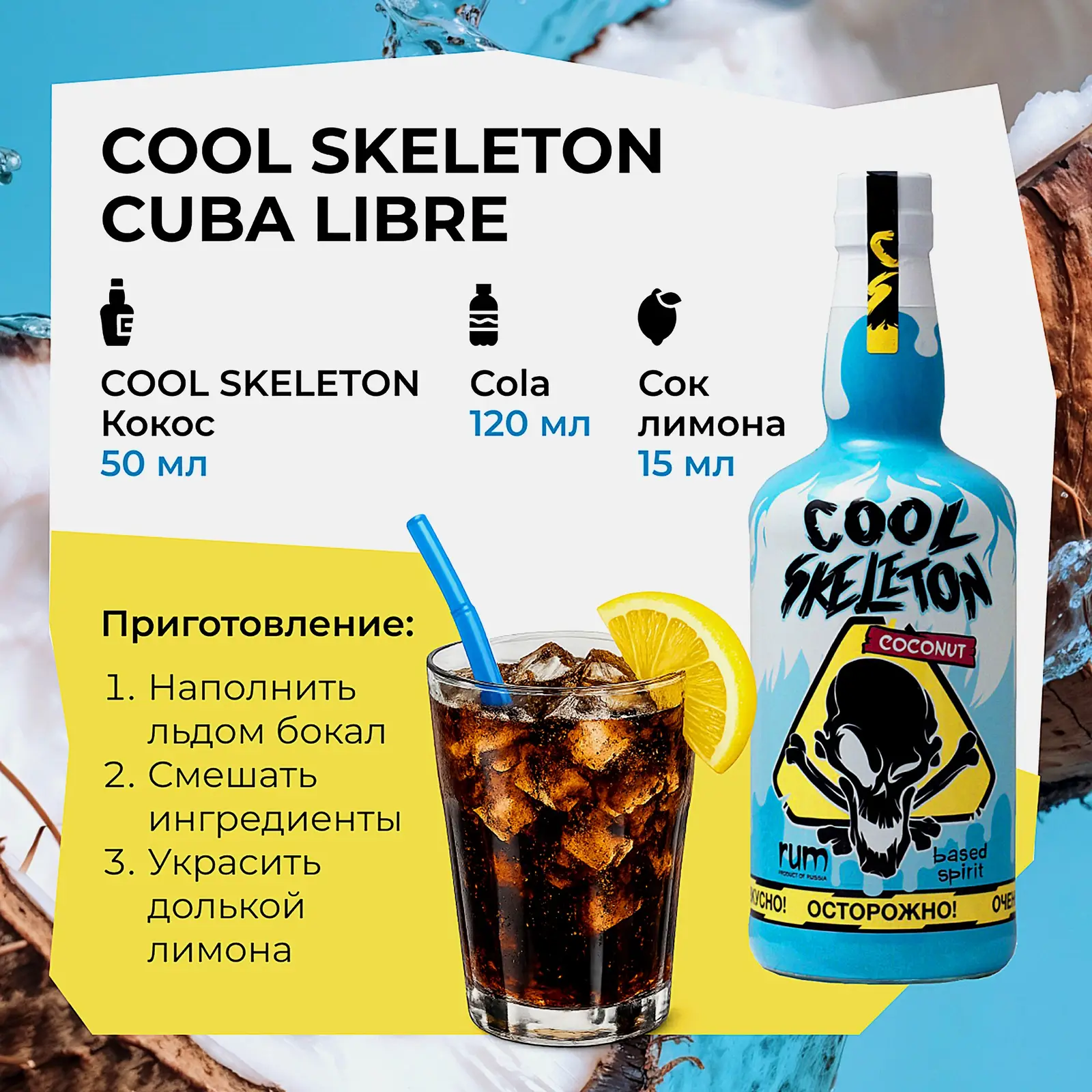 Напиток на основе рома Cool Skeleton кокос 37.5% 700мл