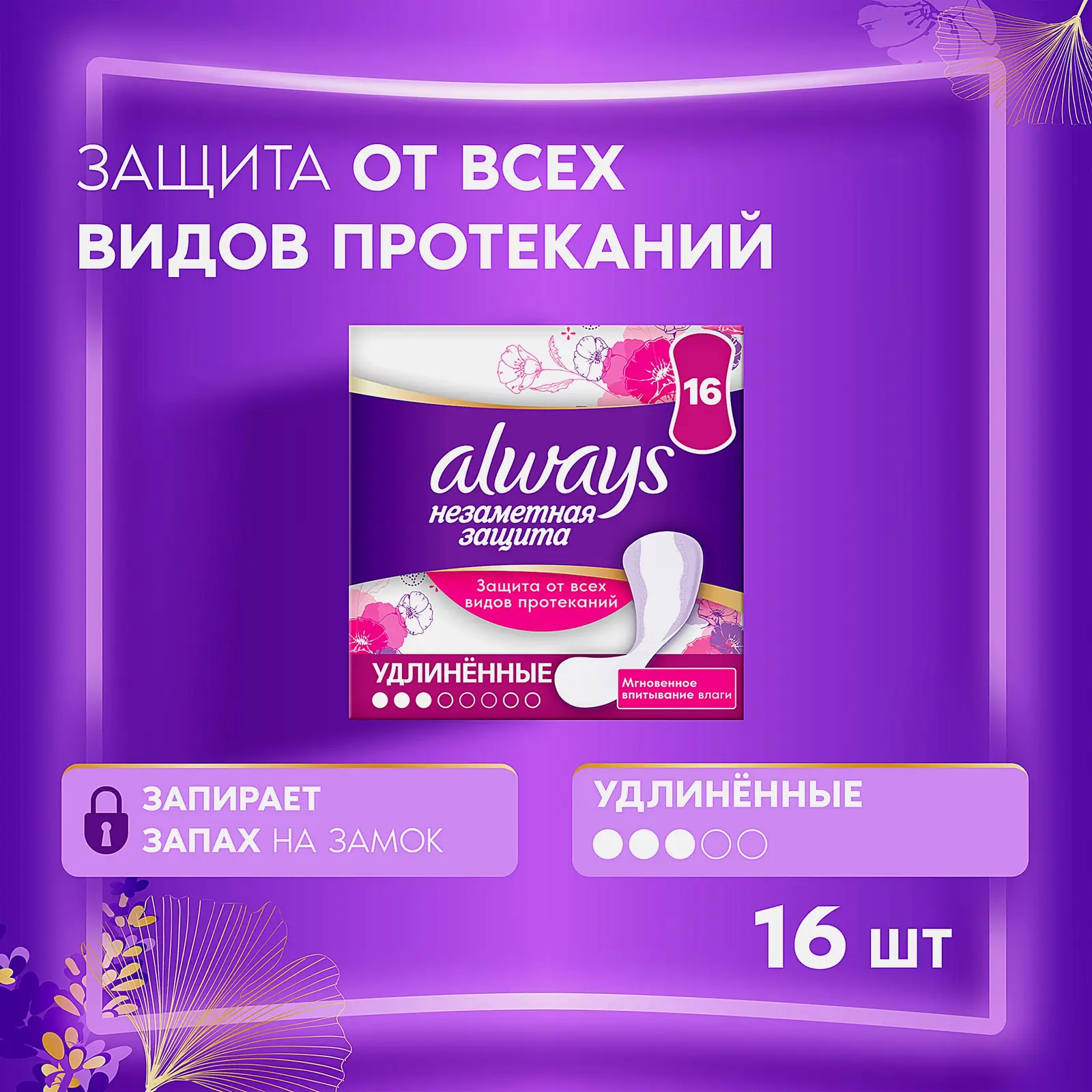 Прокладки ежедневные Always Everyday удлиненные 16шт