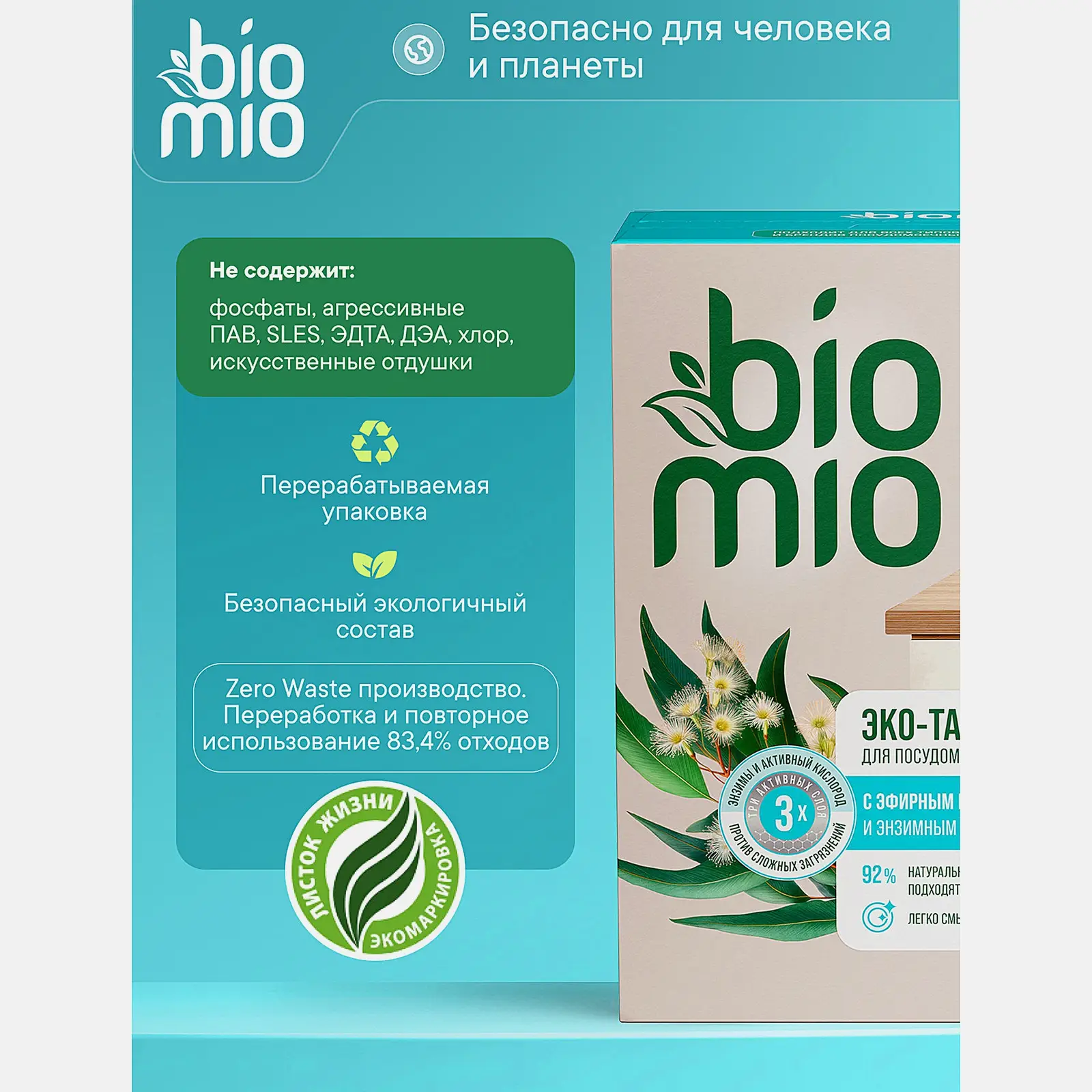 Таблетки для Посудомоечных машин Biomio Bio-Total с эфирным маслом эвкалипта 100шт