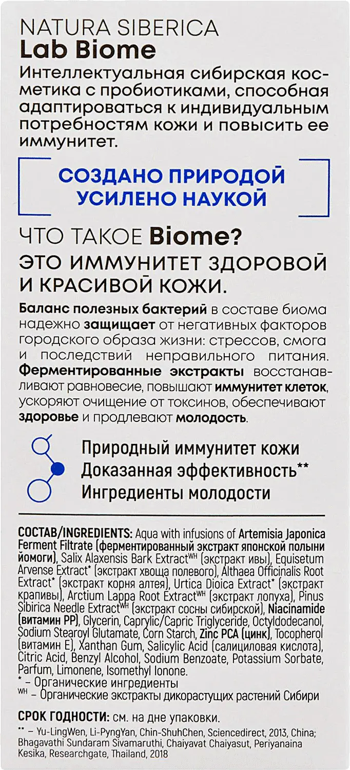 Сыворотка для лица Natura Siberica Lab Biome Себорегулирующая 30мл