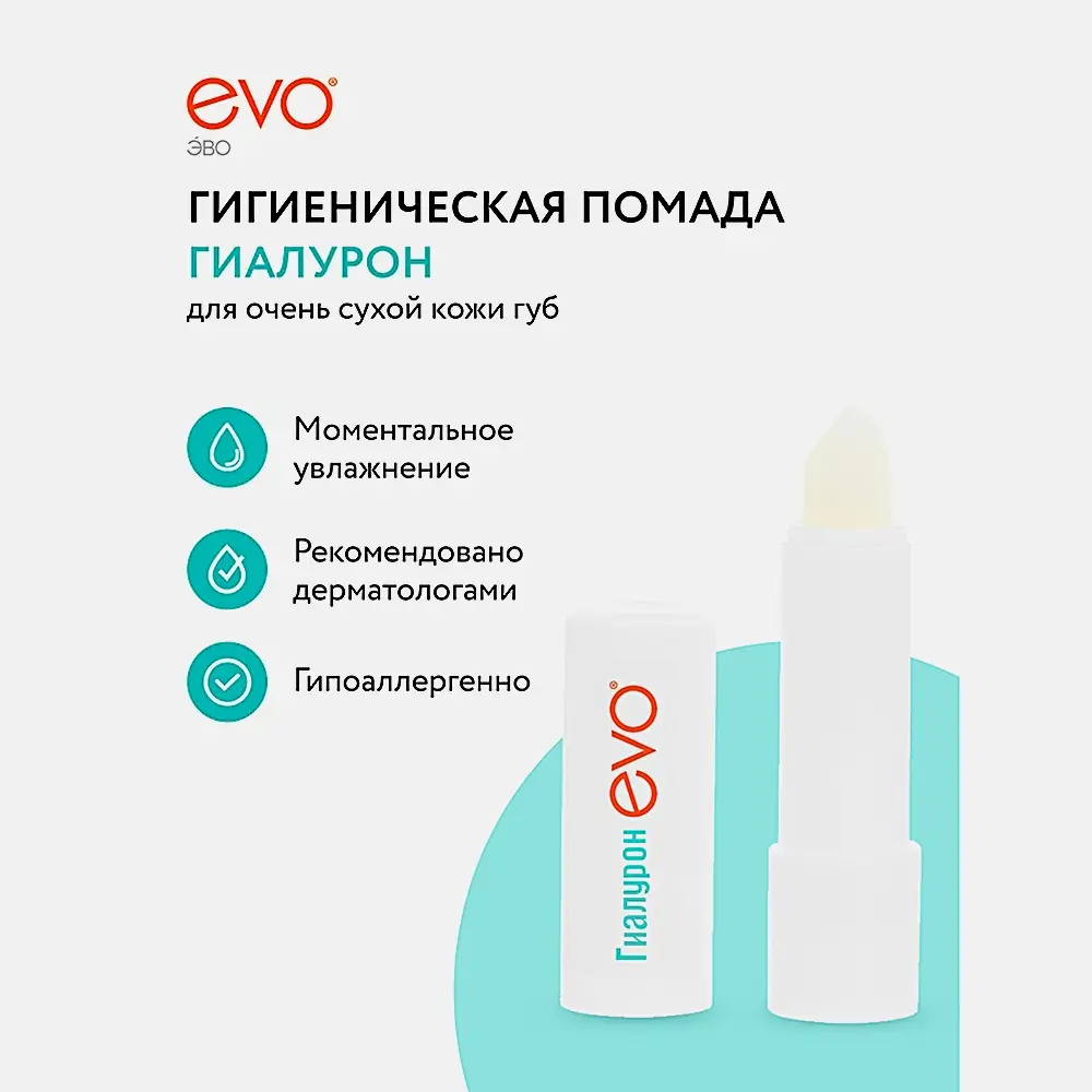 Гигиеническая помада Evo Гиалурон для очень сухой кожи губ - фото 9