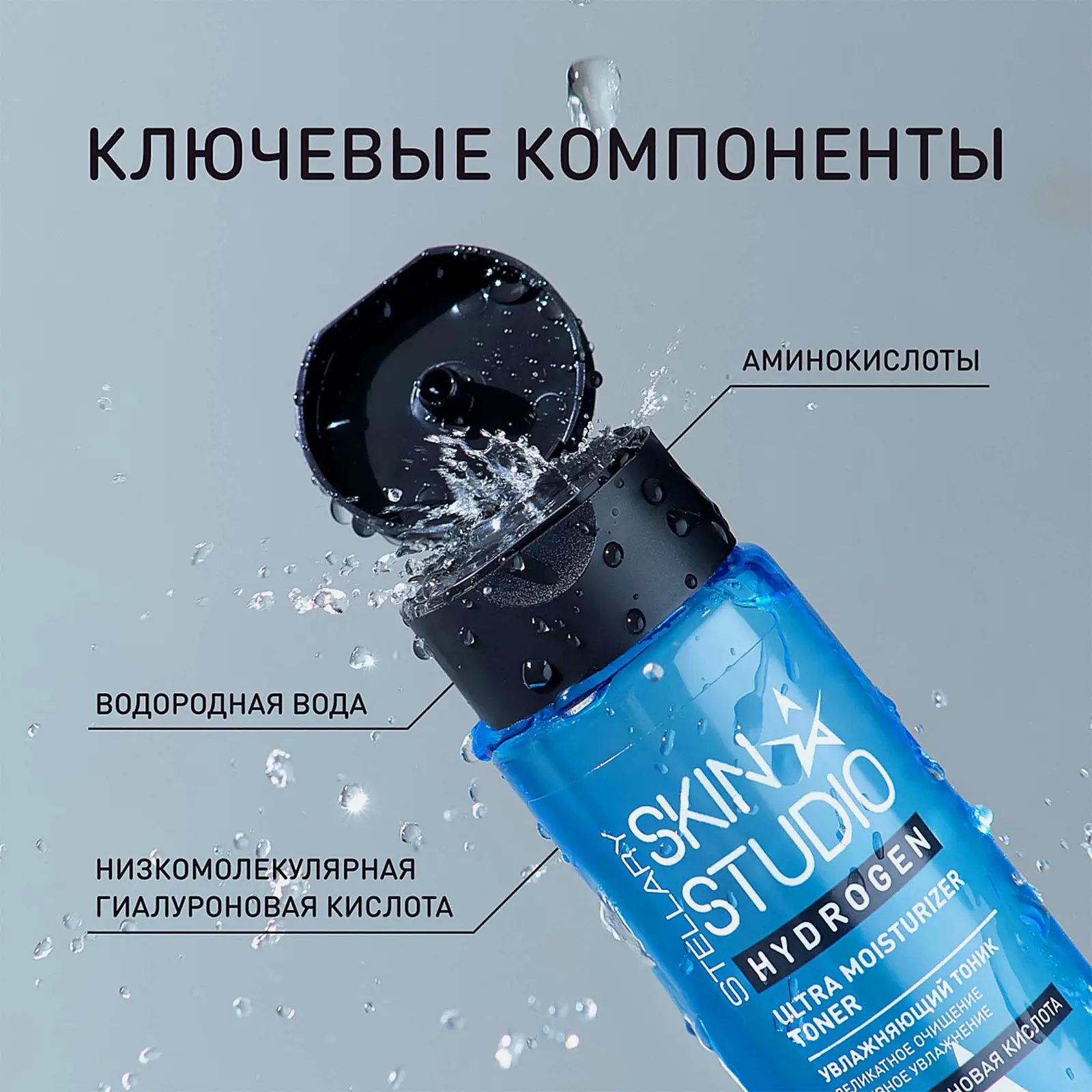 Тоник для лица Stellary Skin Studio Hydrogen увлажняющий 150мл