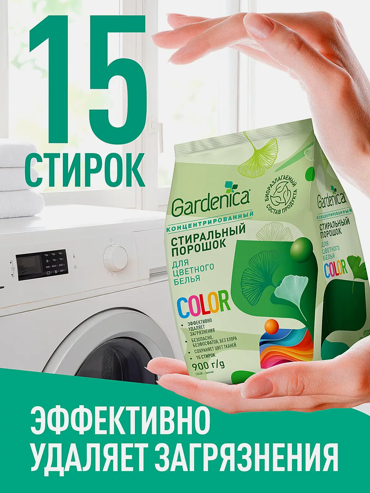 Стиральный порошок Gardenica для цветного белья 900г - фото 4 Стиральный порошок Gardenica для цветного белья 900г - фото 4