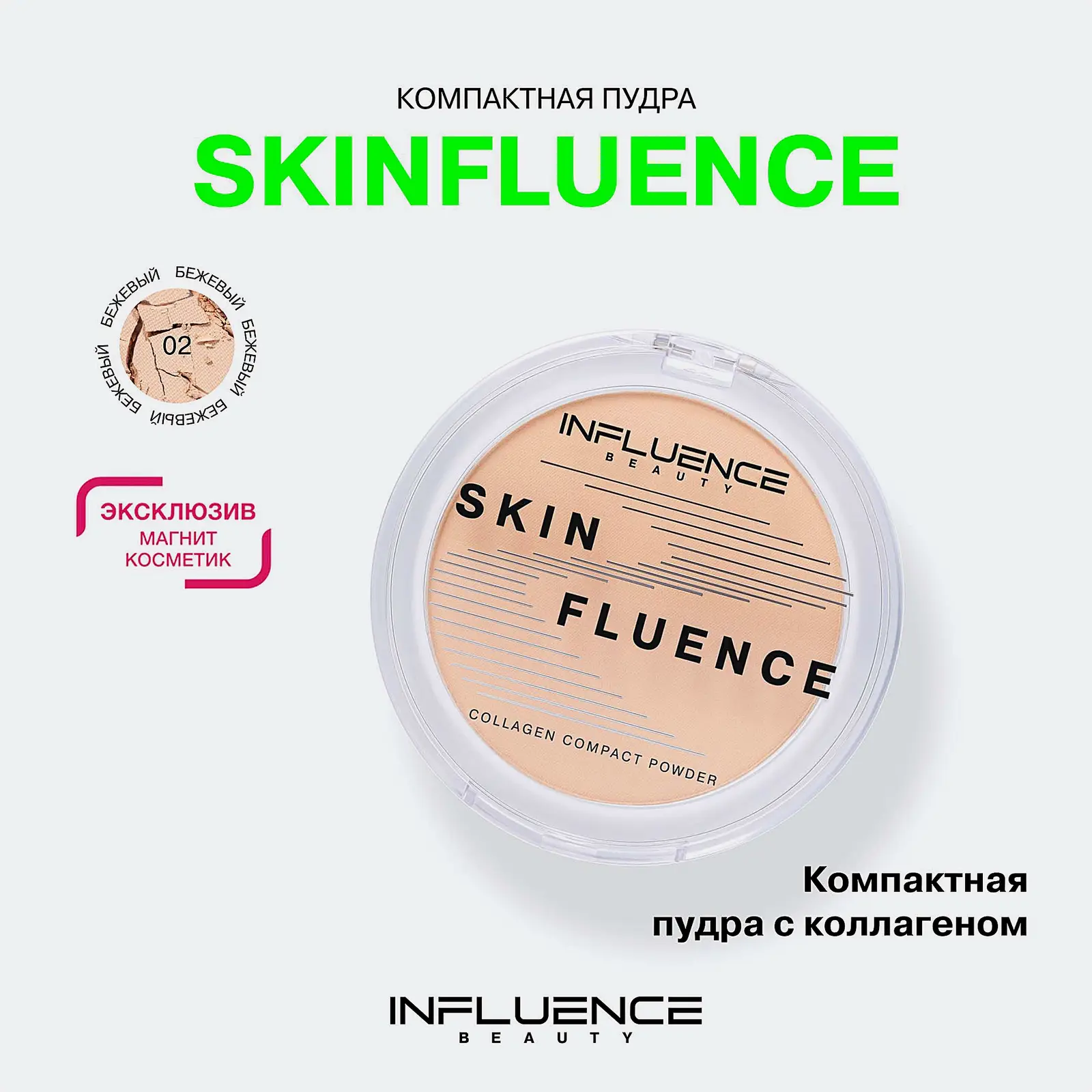 Компактная пудра для лица с коллагеном тон 02 Бежевый Influence Beauty Skinfluence