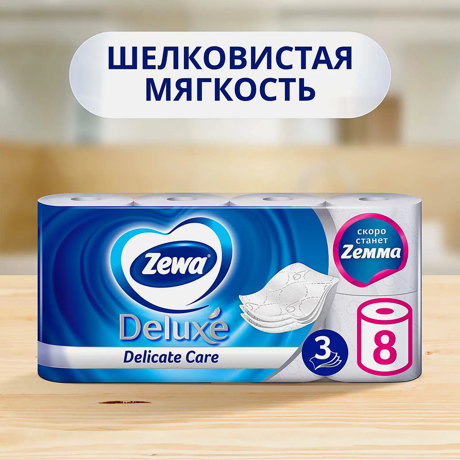 Туалетная бумага Zewa Deluxe без аромата 3 слоя 8 рулонов в ассортименте