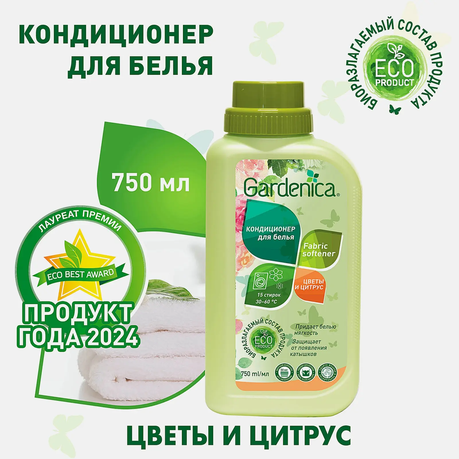 Кондиционер-ополаскиватель для белья Gardenica Цветы и Цитрус 750мл