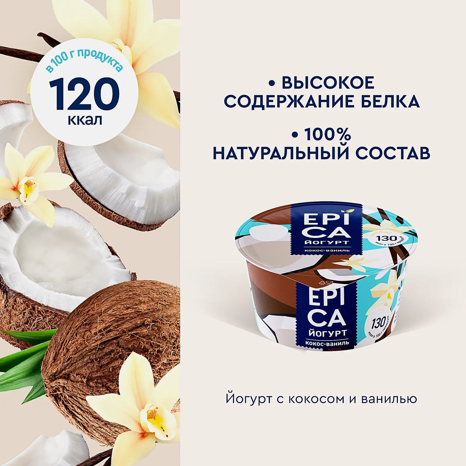Йогурт Epica с кокосом и ванилью 6.3% 130г - фото 3 Йогурт Epica с кокосом и ванилью 6.3% 130г - фото 3