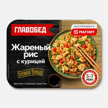 Жареный рис с курицей Главобед 250г