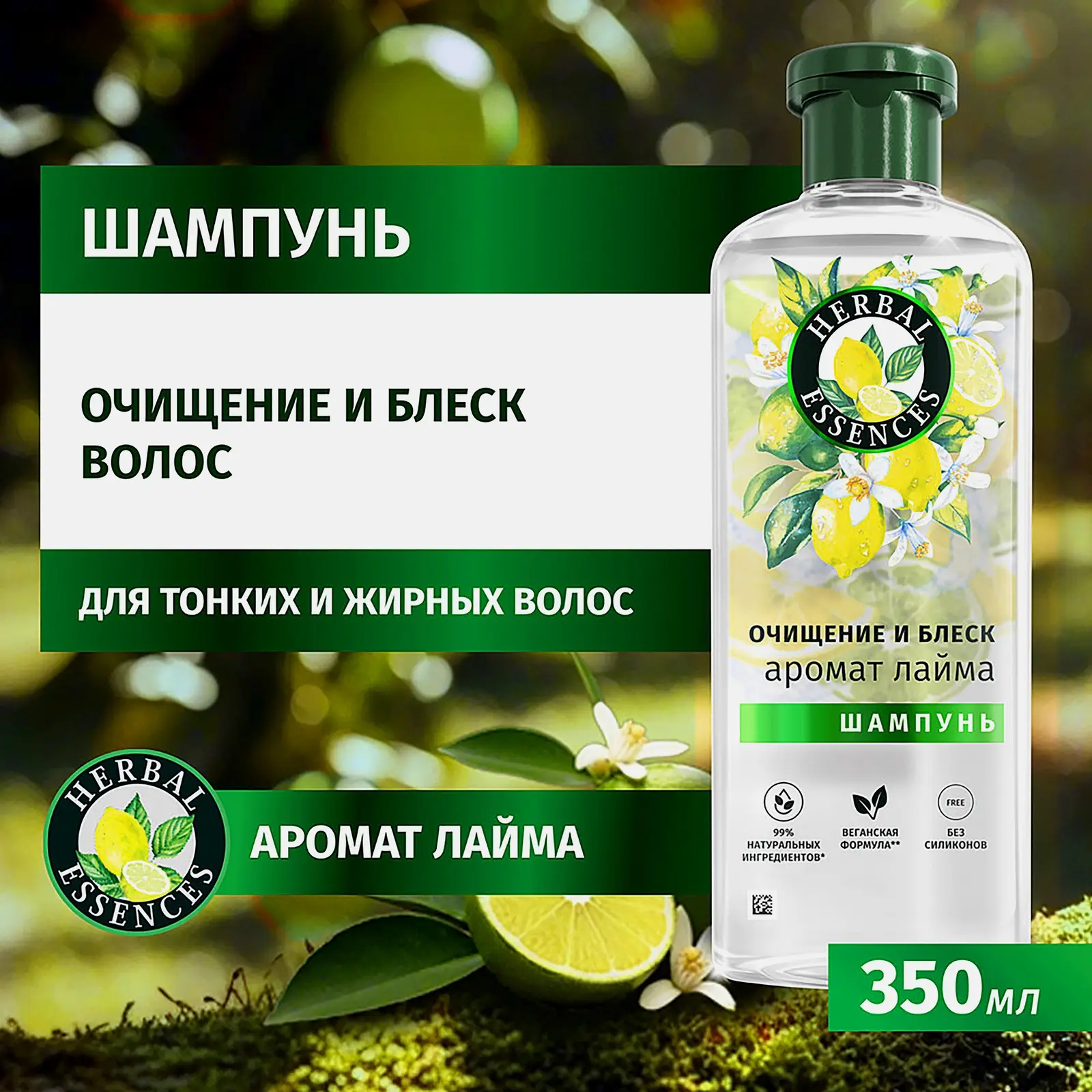 Шампунь с ароматом лайма Herbal Essences 350мл - фото 2