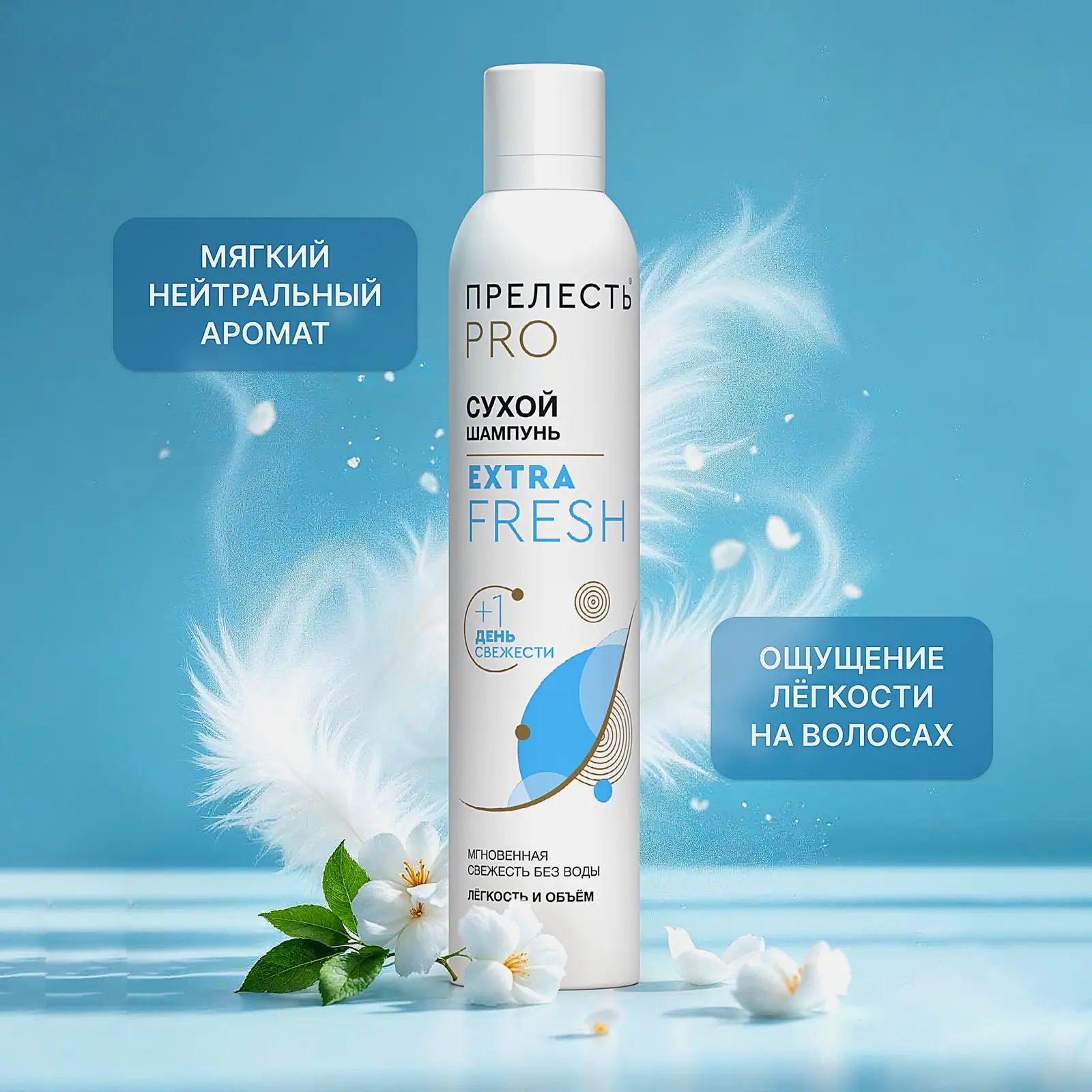 Сухой шампунь для волос Extra Fresh Прелесть Professional 200мл - фото 3 Сухой шампунь для волос Extra Fresh Прелесть Professional 200мл - фото 3