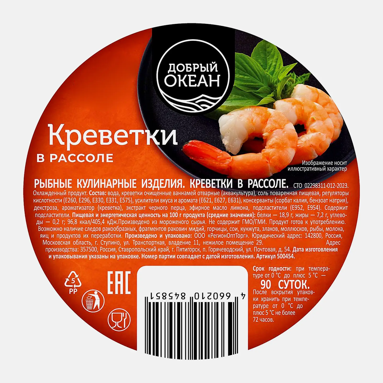 Изображение товара Креветки в рассоле Добрый океан 300г отварные очищенные морепродукты
