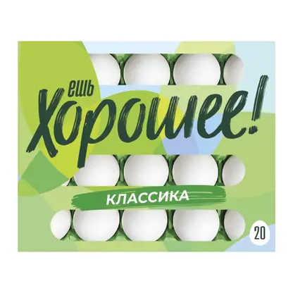 Изображение товара Куриное яйцо С1 Ешь хорошее 20шт