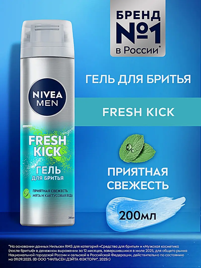 Гель для бритья NIVEA Fresh Kick 200мл - фото 2 Гель для бритья NIVEA Fresh Kick 200мл - фото 2