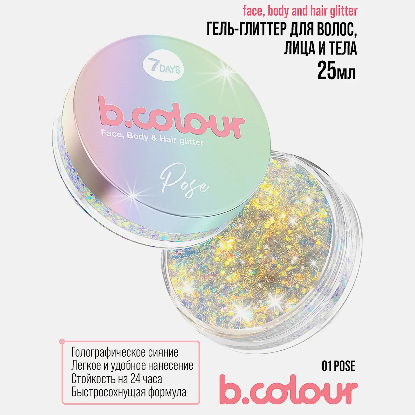 Гель-глиттер 7Days B.Colour для волос лица тела тон 01
