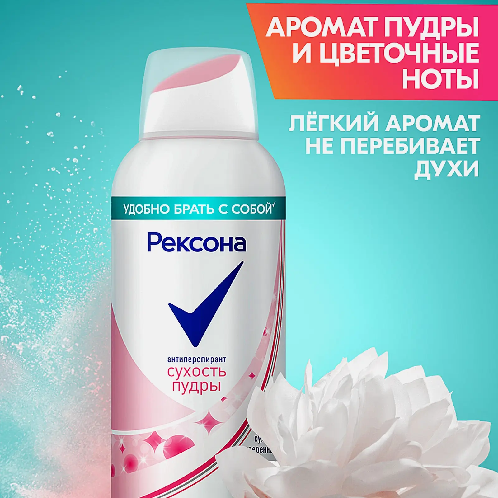 Антиперспирант Рексона Сухость пудры аэрозоль 100мл