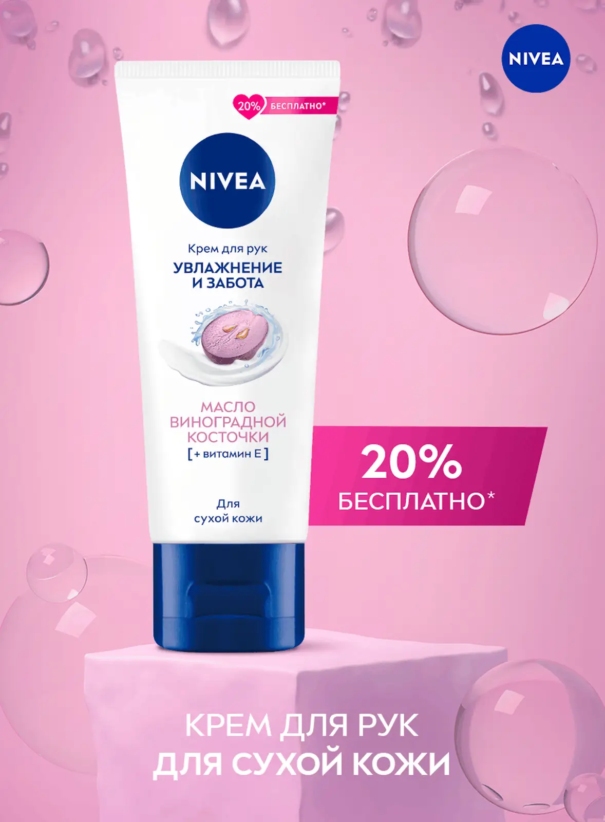 Крем для рук NIVEA Масло виноградной косточки 80мл
