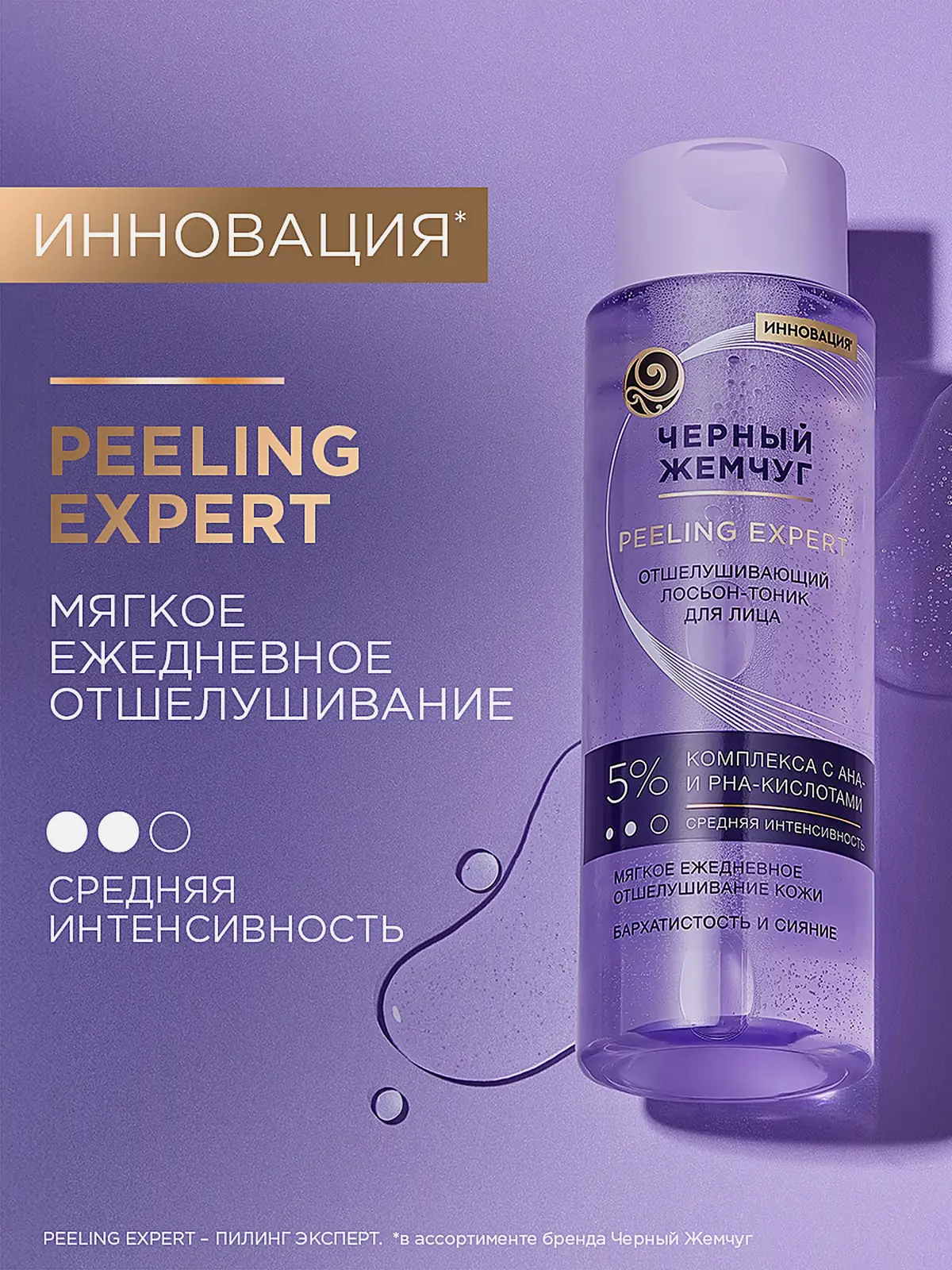Отшелушивающий лосьон-тоник для лица Черный жемчуг 190мл