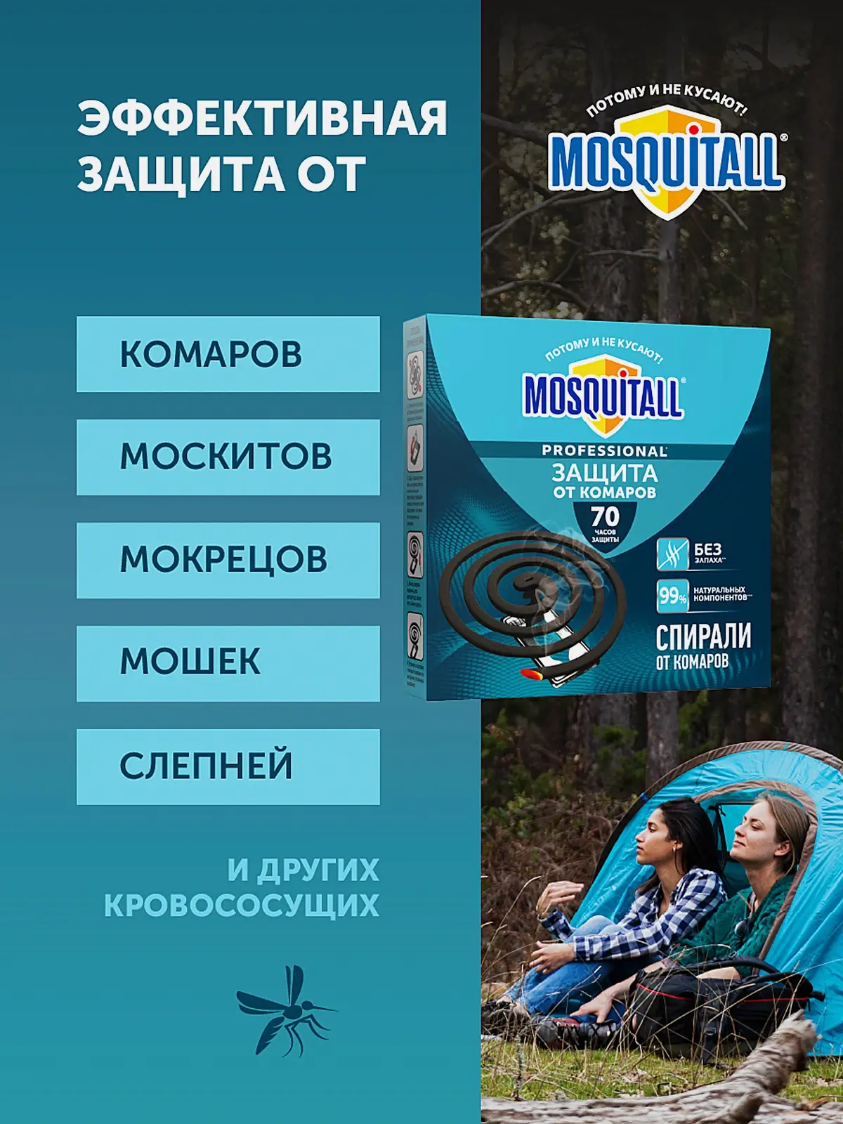 Спирали от комаров на природе Профессиональная защита Mosquitall 10шт