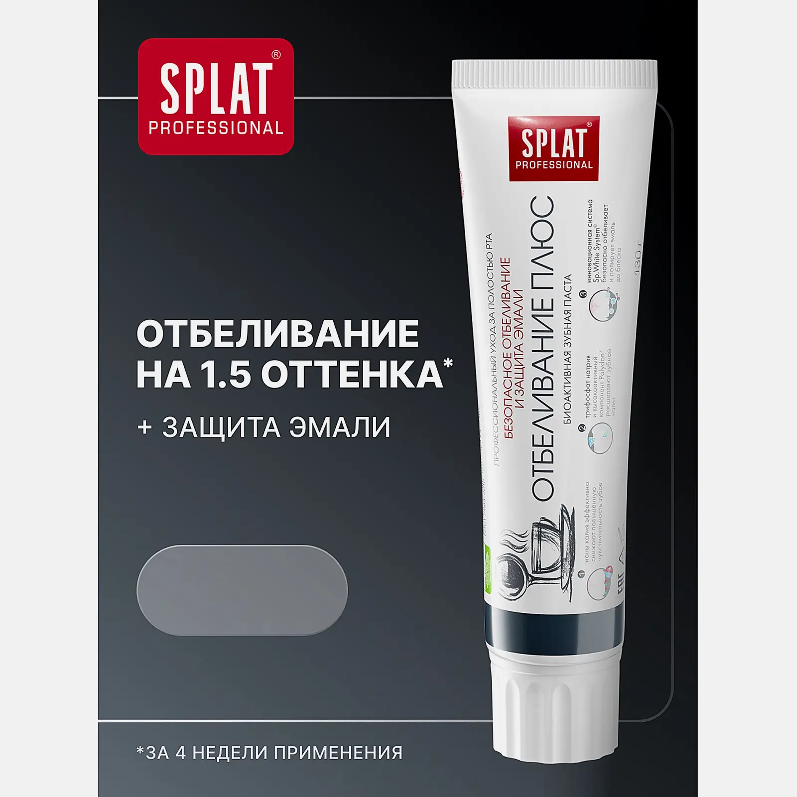 Зубная паста Splat Professional Отбеливание плюс 100мл