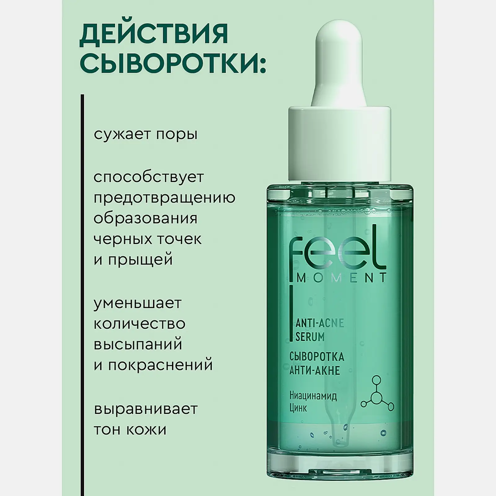 Сыворотка для лица анти-акне от прыщей и черных точек Feel Moment 30мл
