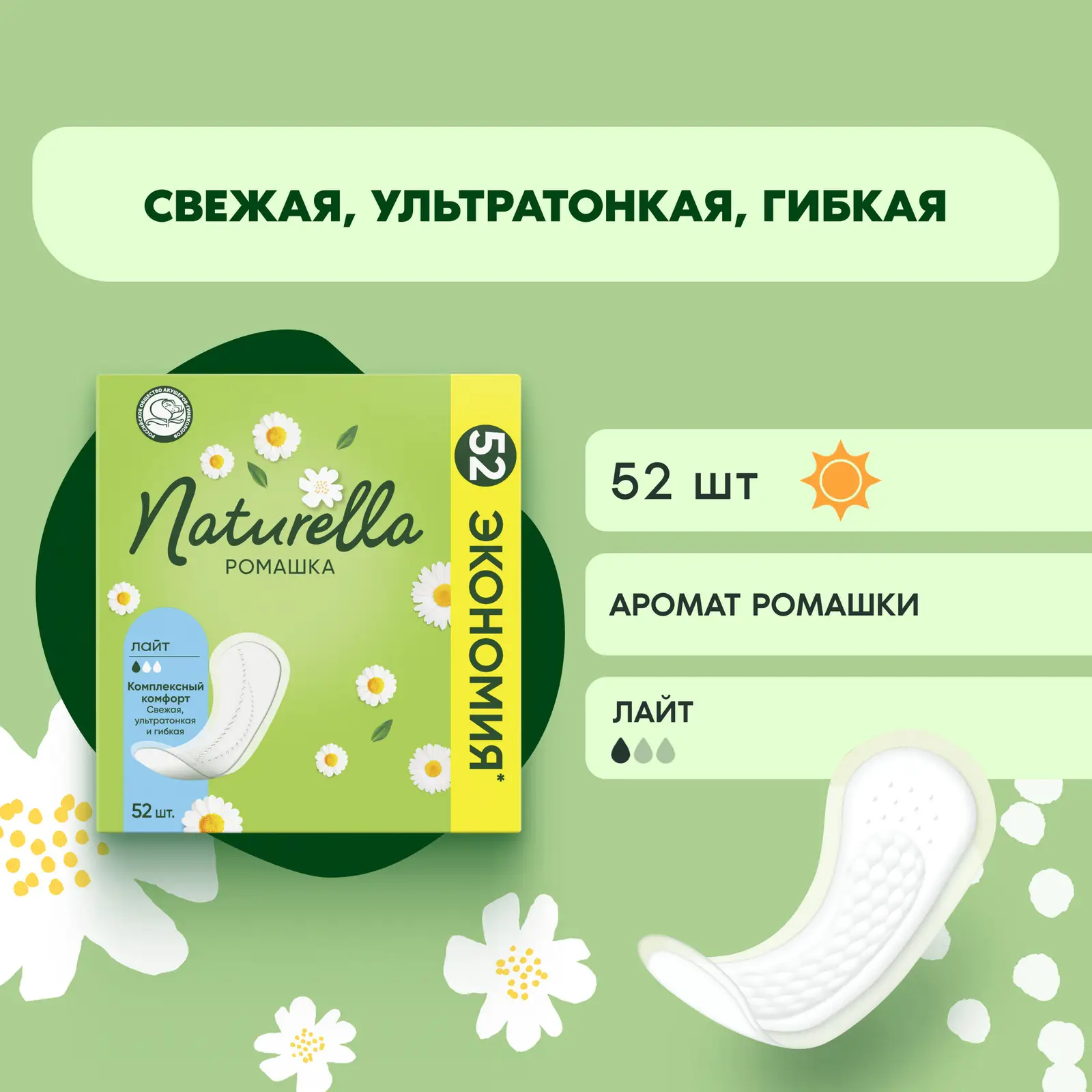 Прокладки ежедневные Naturella Light 52шт