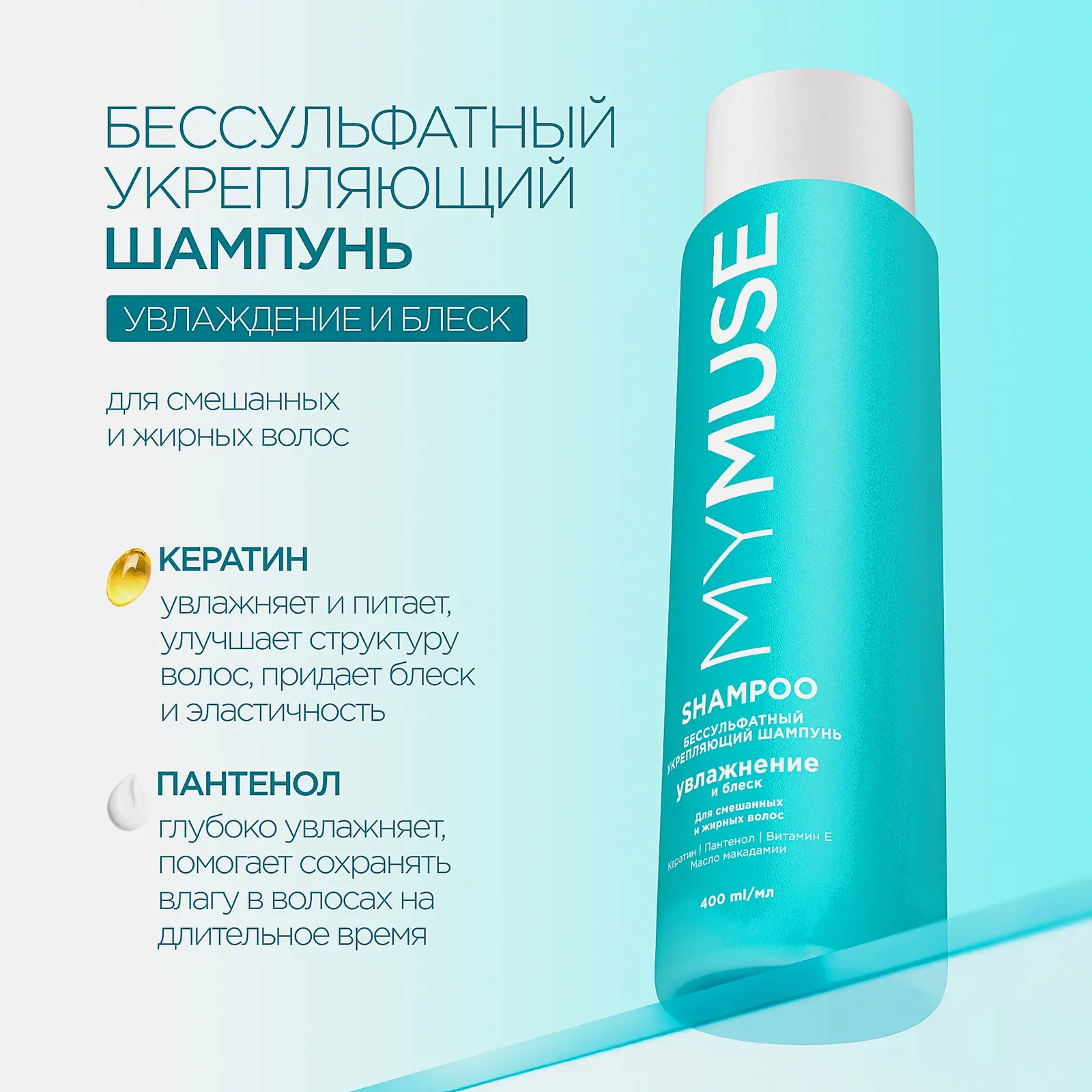 Шампунь для волос Mymuse бессульфатный укрепляющий 400мл