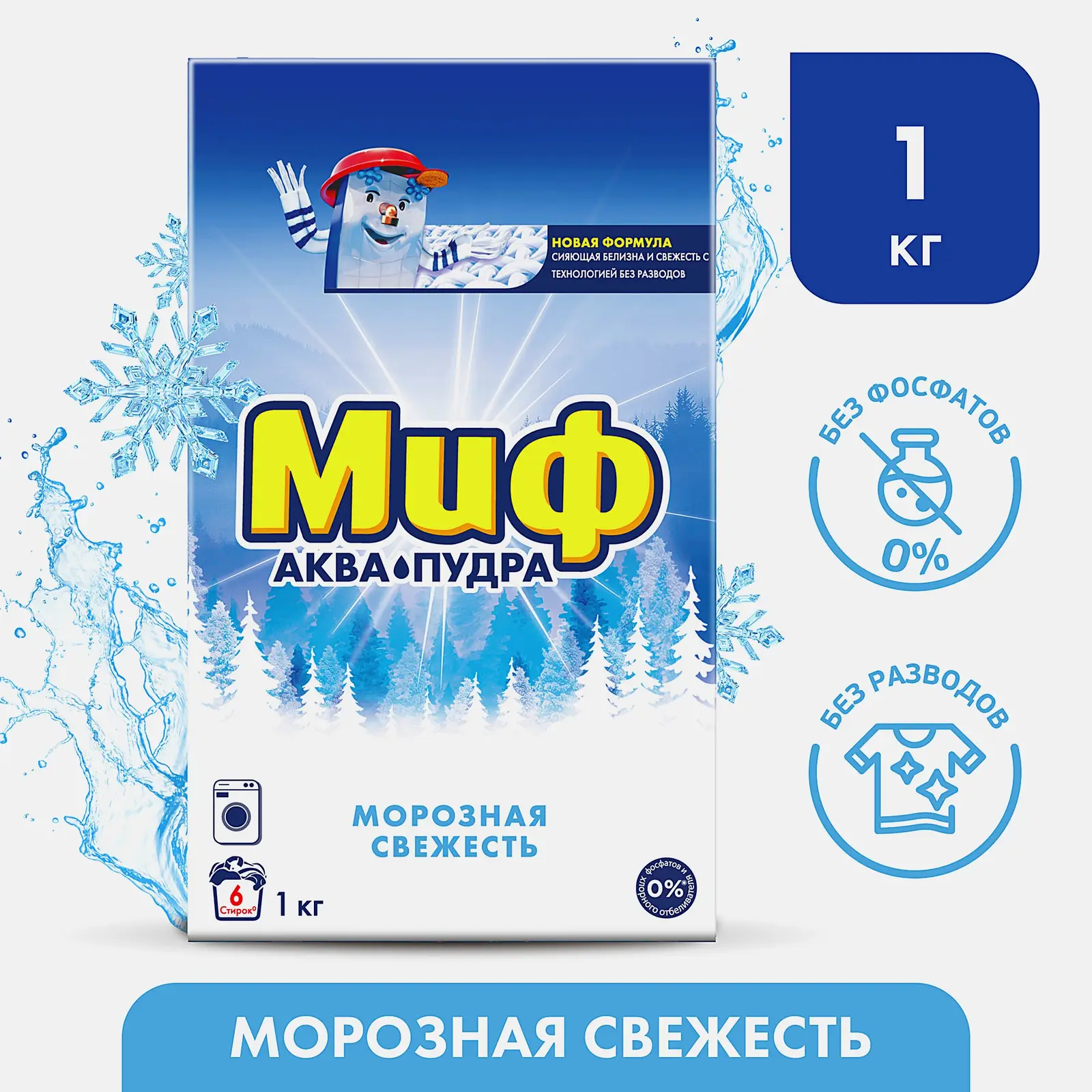 Стиральный порошок Миф Морозная свежесть 3в1 1кг