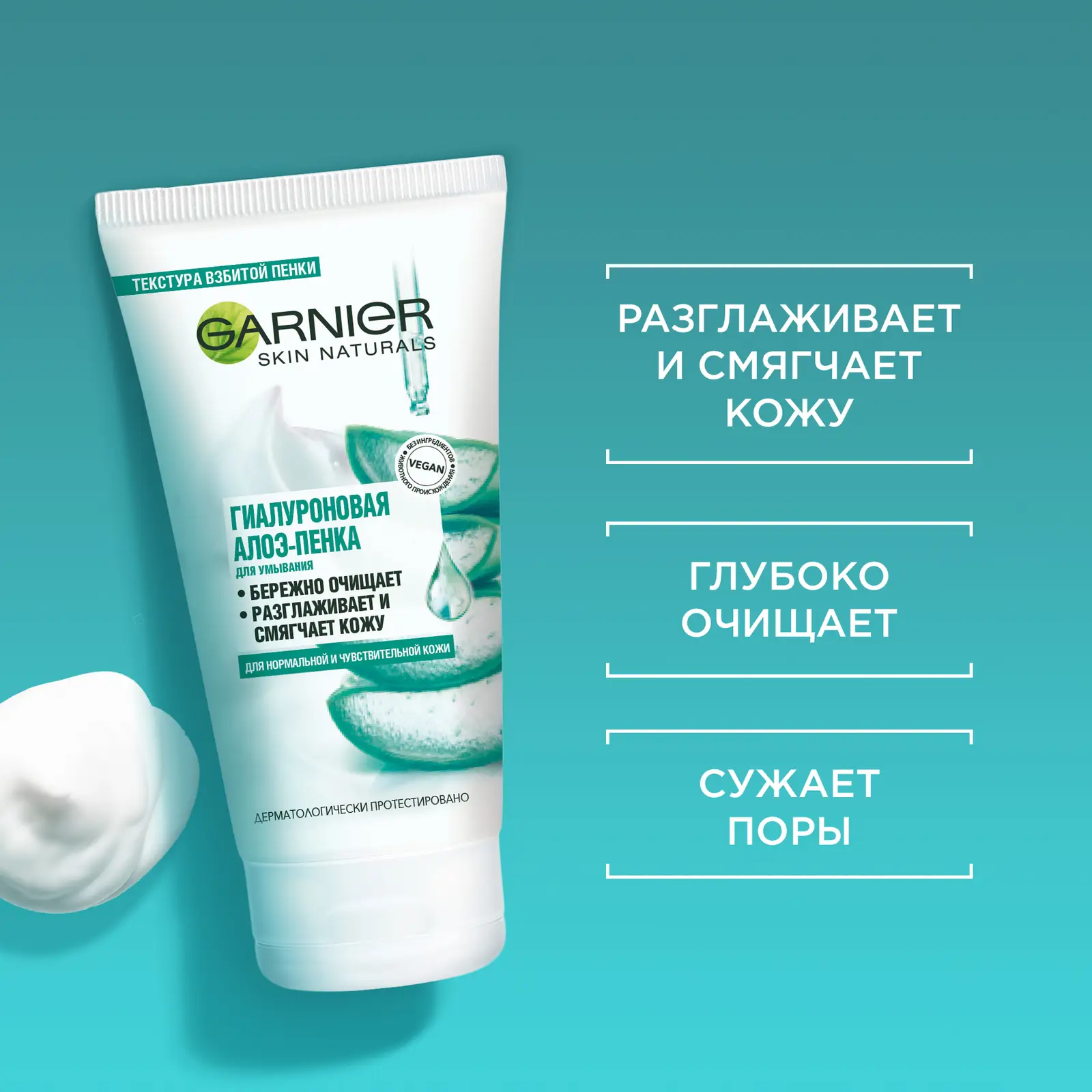 Алоэ-пенка для умывания Garnier Skin Naturals Гиалуроновая для нормальной и чувствительной кожи 150мл