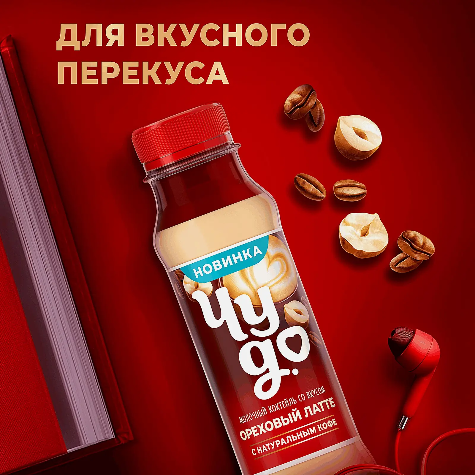 Коктейль молочный ореховый латте с натуральным кофе Чудо 2% 270г - фото 4 Коктейль молочный ореховый латте с натуральным кофе Чудо 2% 270г - фото 4