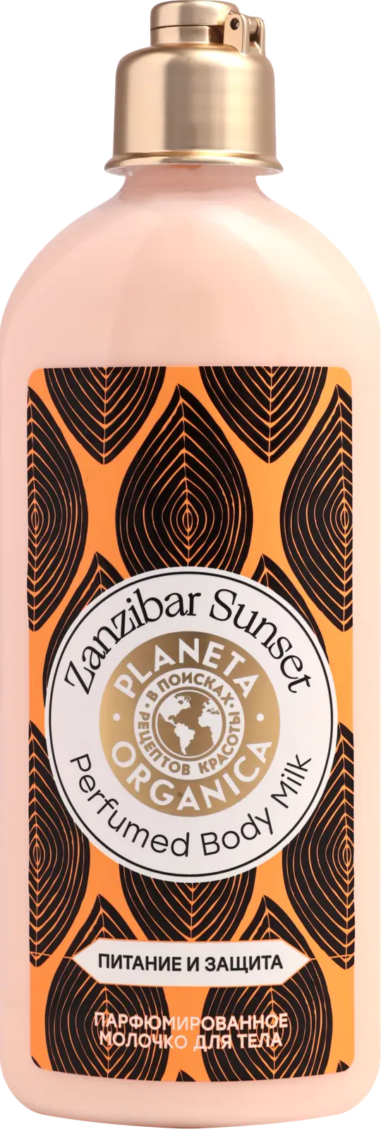 Молочко для тела Planeta Organica Zanzibar Sunset Парфюмированное Питание и защита 280мл