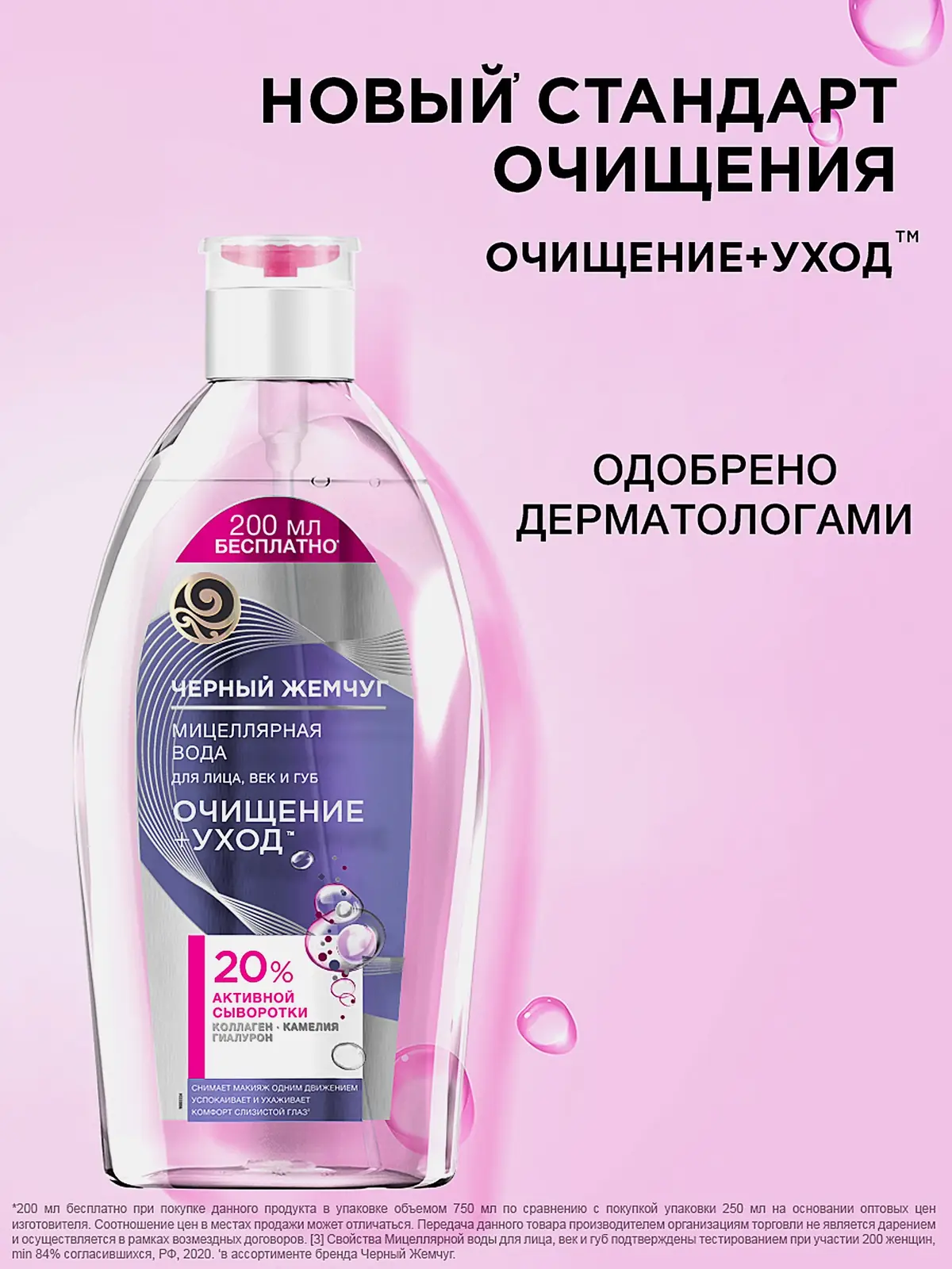 Мицеллярная вода для чувствительной кожи очищение + уход Черный жемчуг 750мл