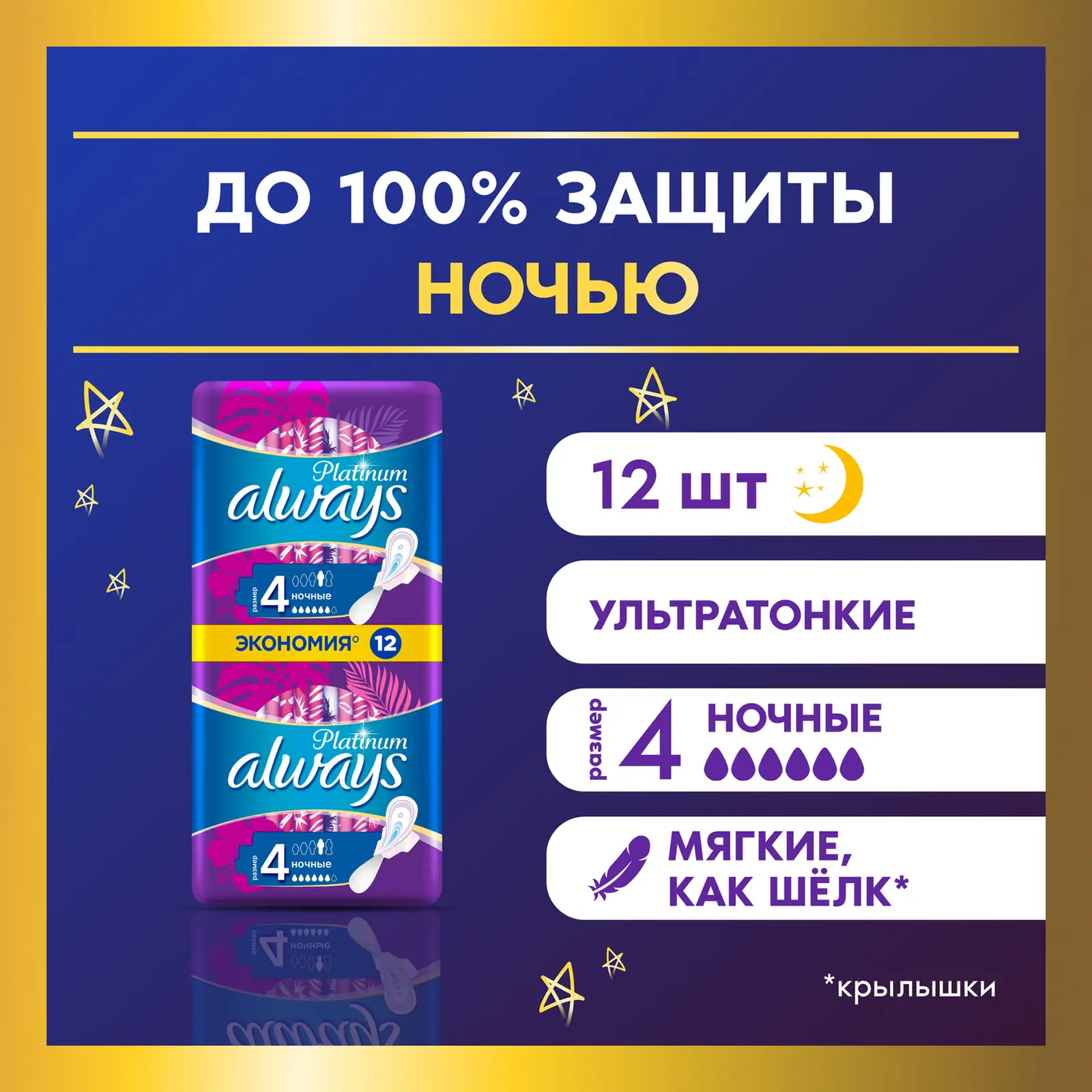 Прокладки Always Platinum Ultra Ночные 12шт