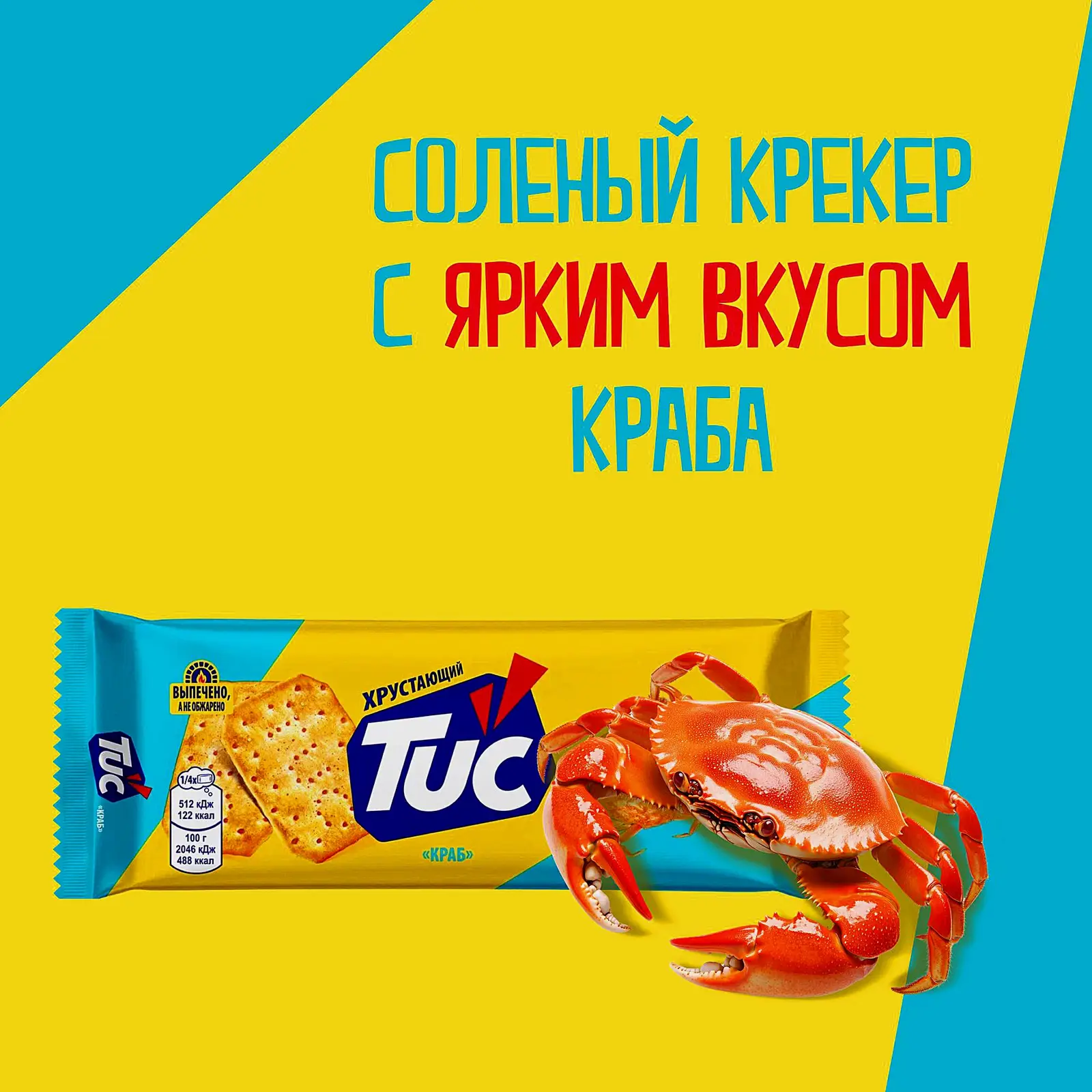 Крекер со вкусом краба Tuc 100г