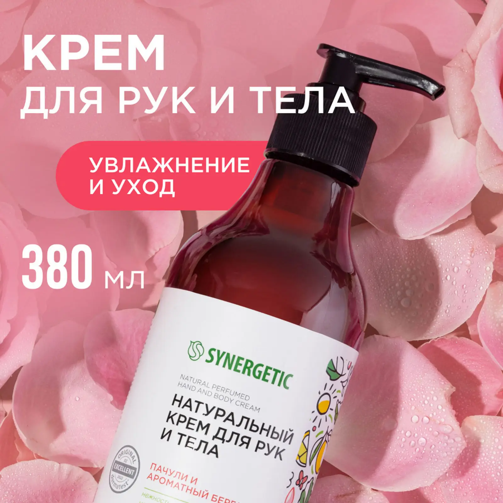 Крем для рук и тела Synergetic пачули и аромат бергамота 380мл