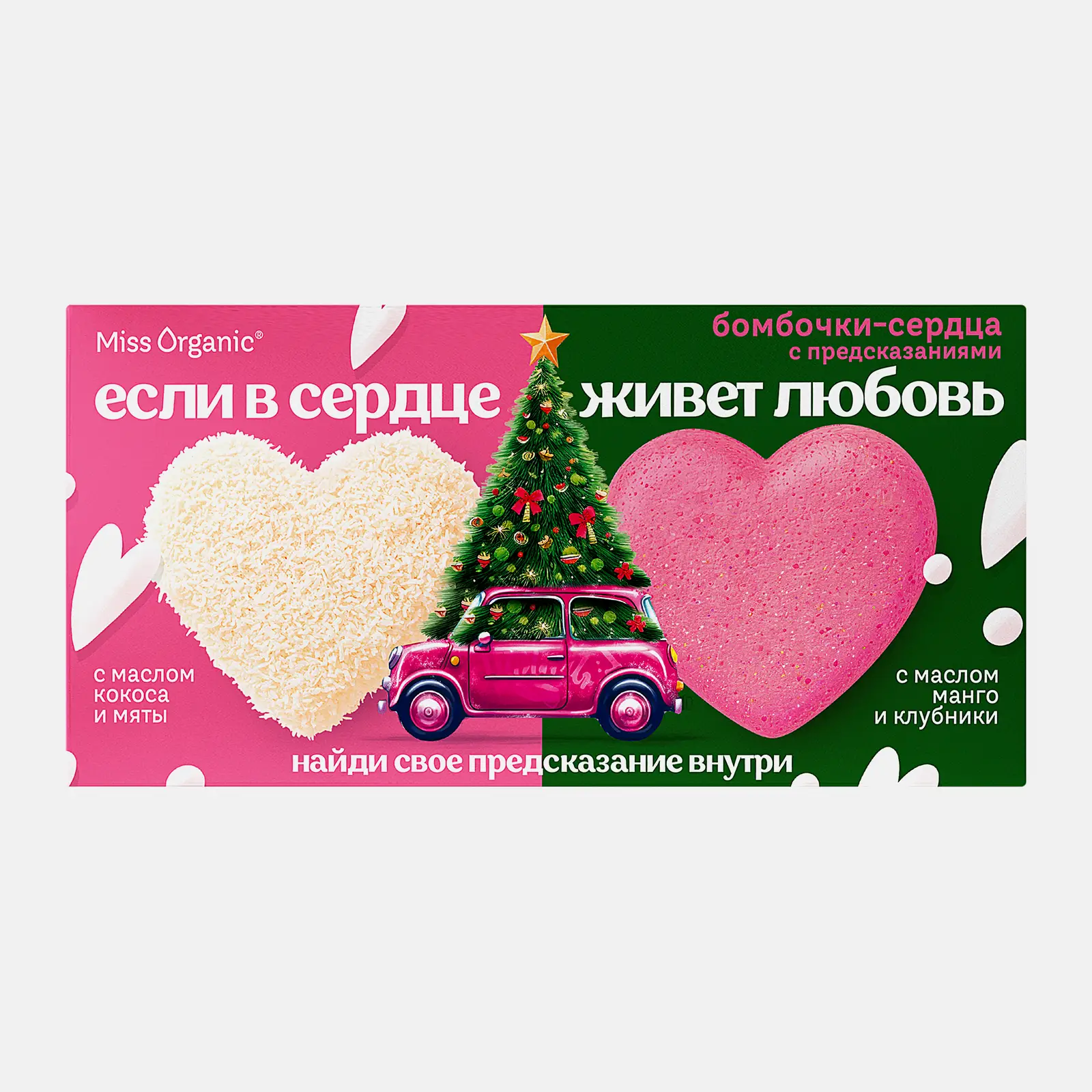 Подарочный набор Бомбочки для ванны Если в сердце живет любовь Miss Organic 2*100г в ассортименте