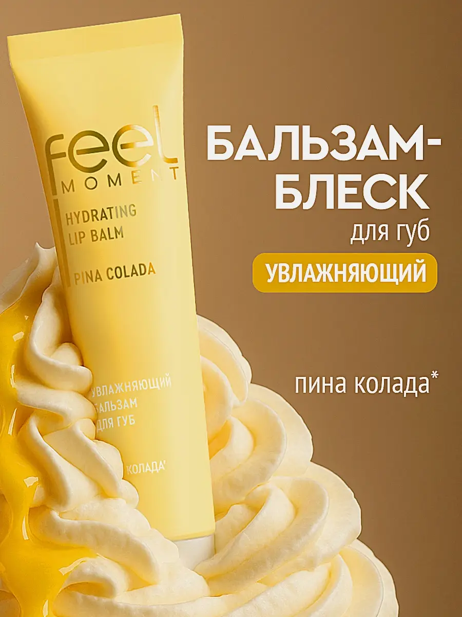 Бальзам для губ увлажняющий Пина Колада Feel Moment