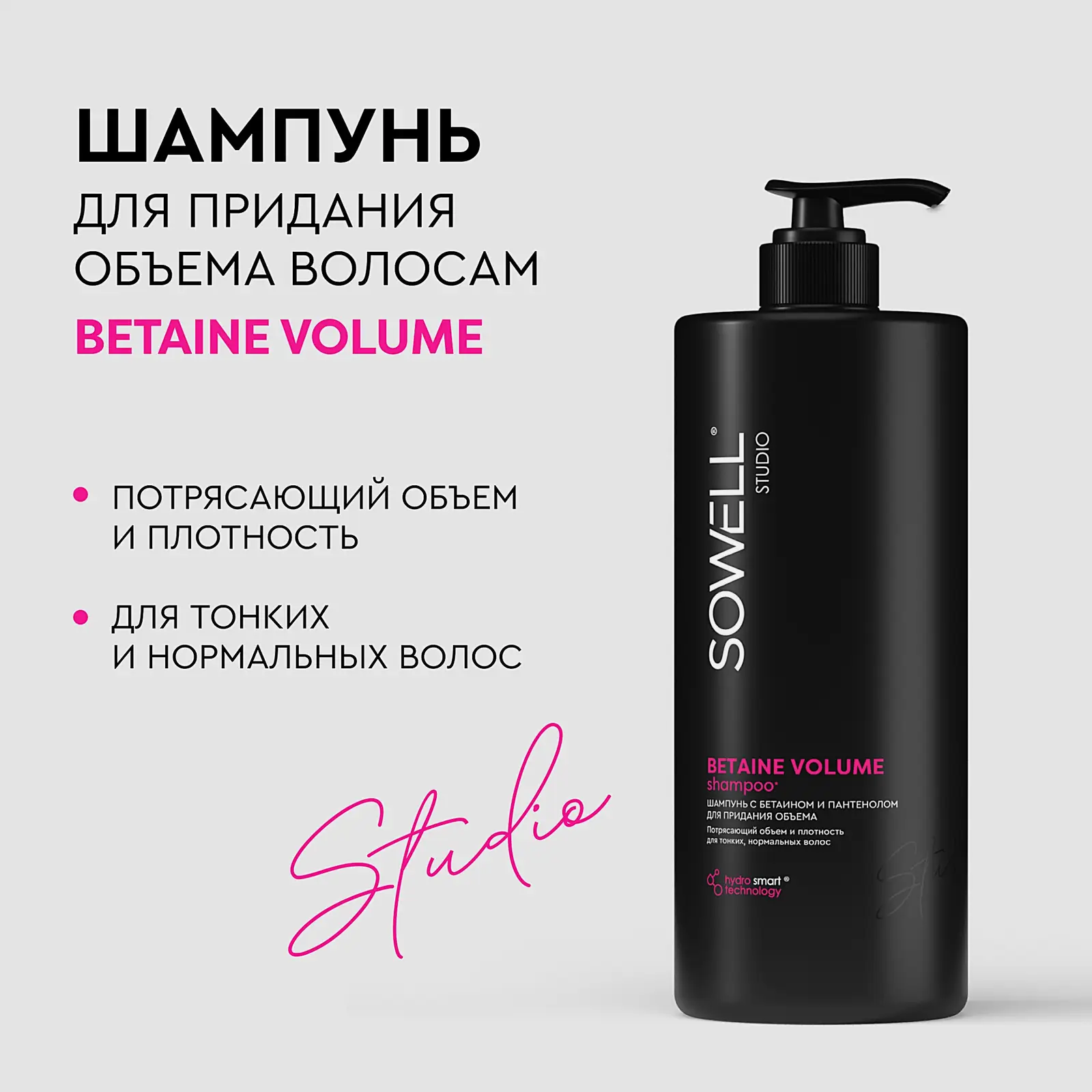 Шампунь для придания объёма волосам Sowell Betaine Volume 1л