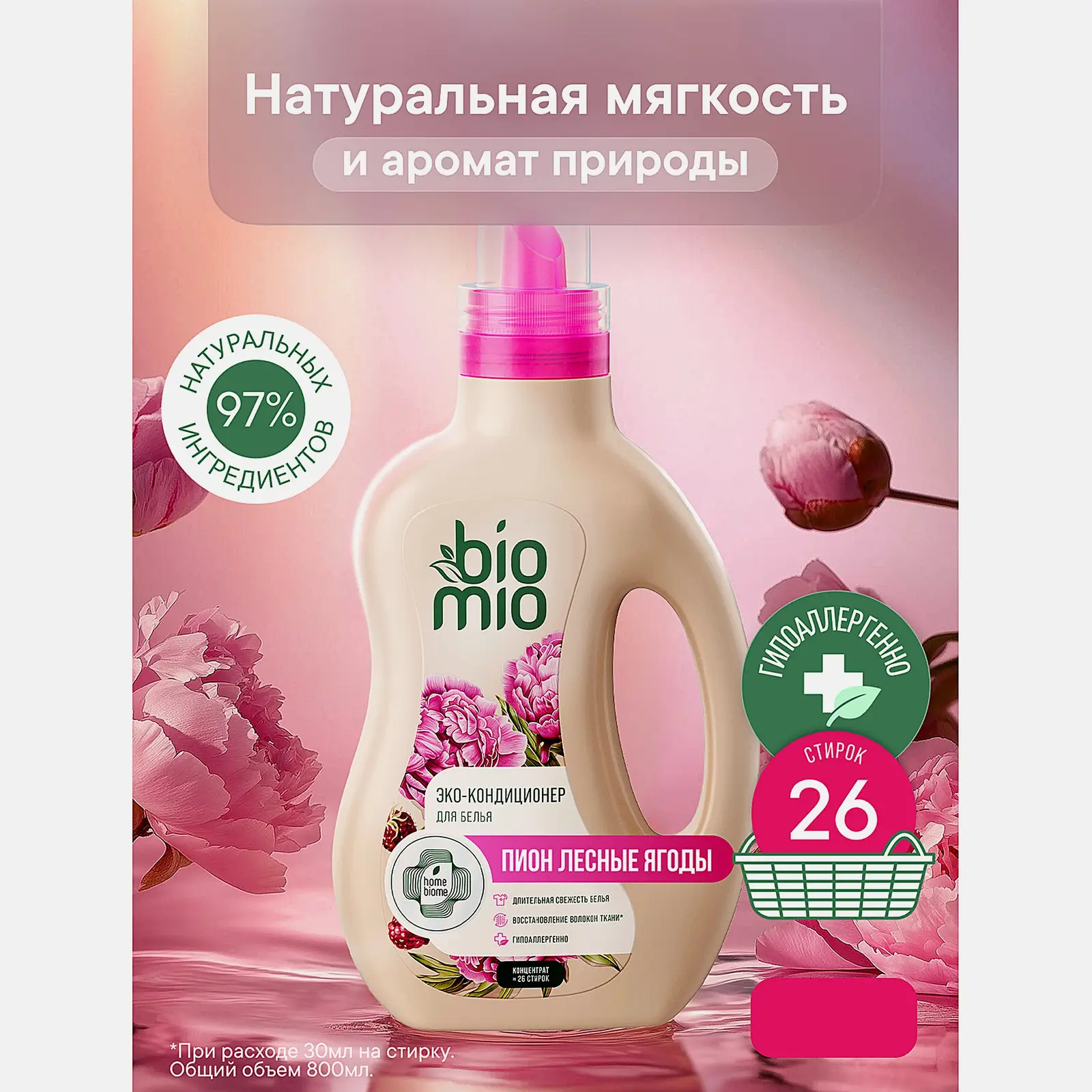 Эко-кондиционер для белья Biomio Пион-лесные ягоды 800мл