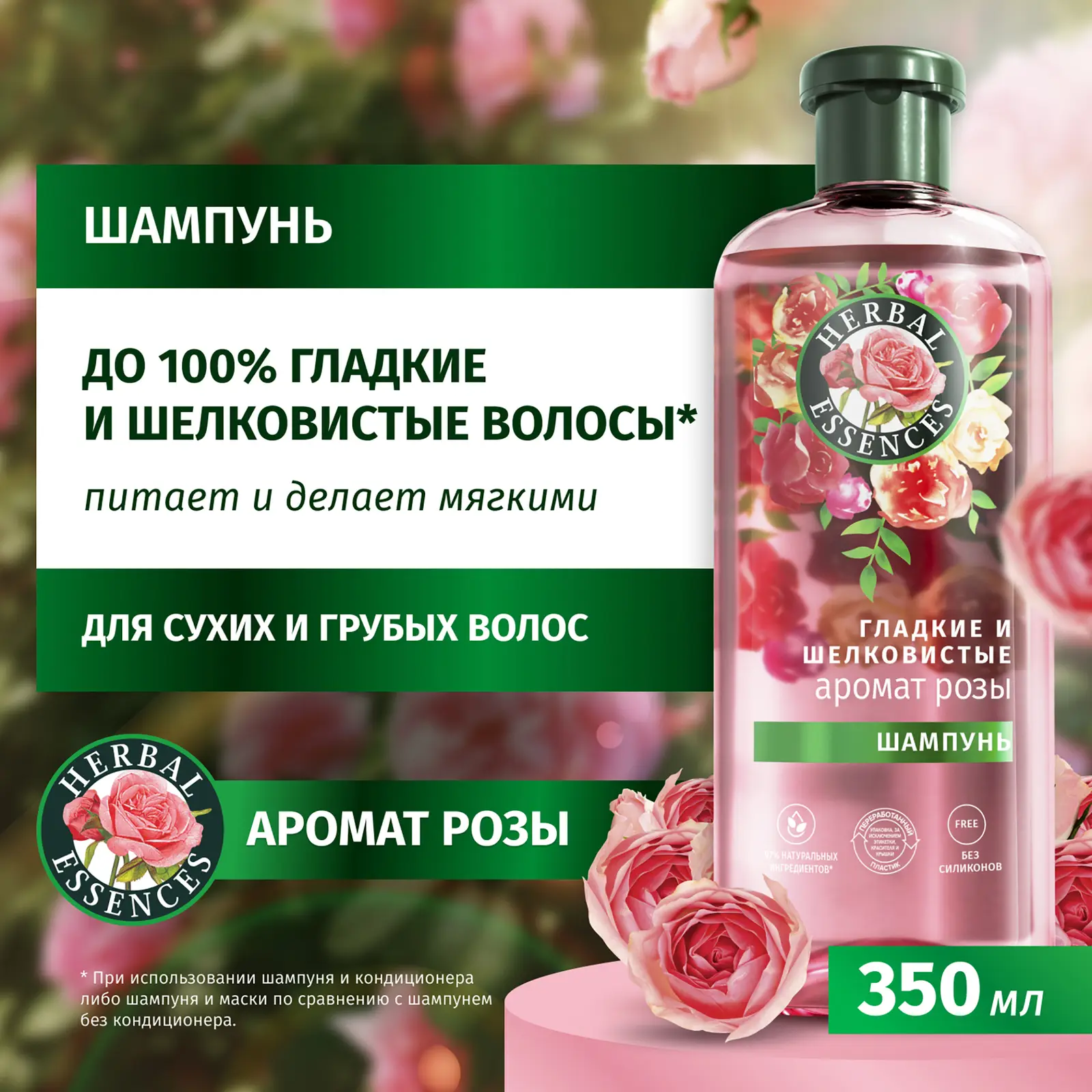 Шампунь для волос Herbal Essences Роза 350мл