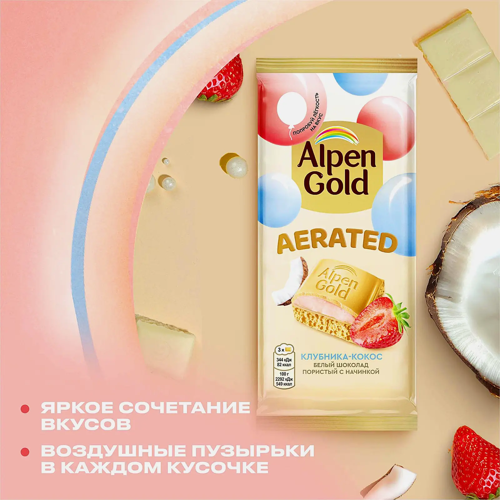 Шоколад Alpen Gold Aerated белый пористый с начинкой клубника кокос 75г - фото 5 Шоколад Alpen Gold Aerated белый пористый с начинкой клубника кокос 75г - фото 5
