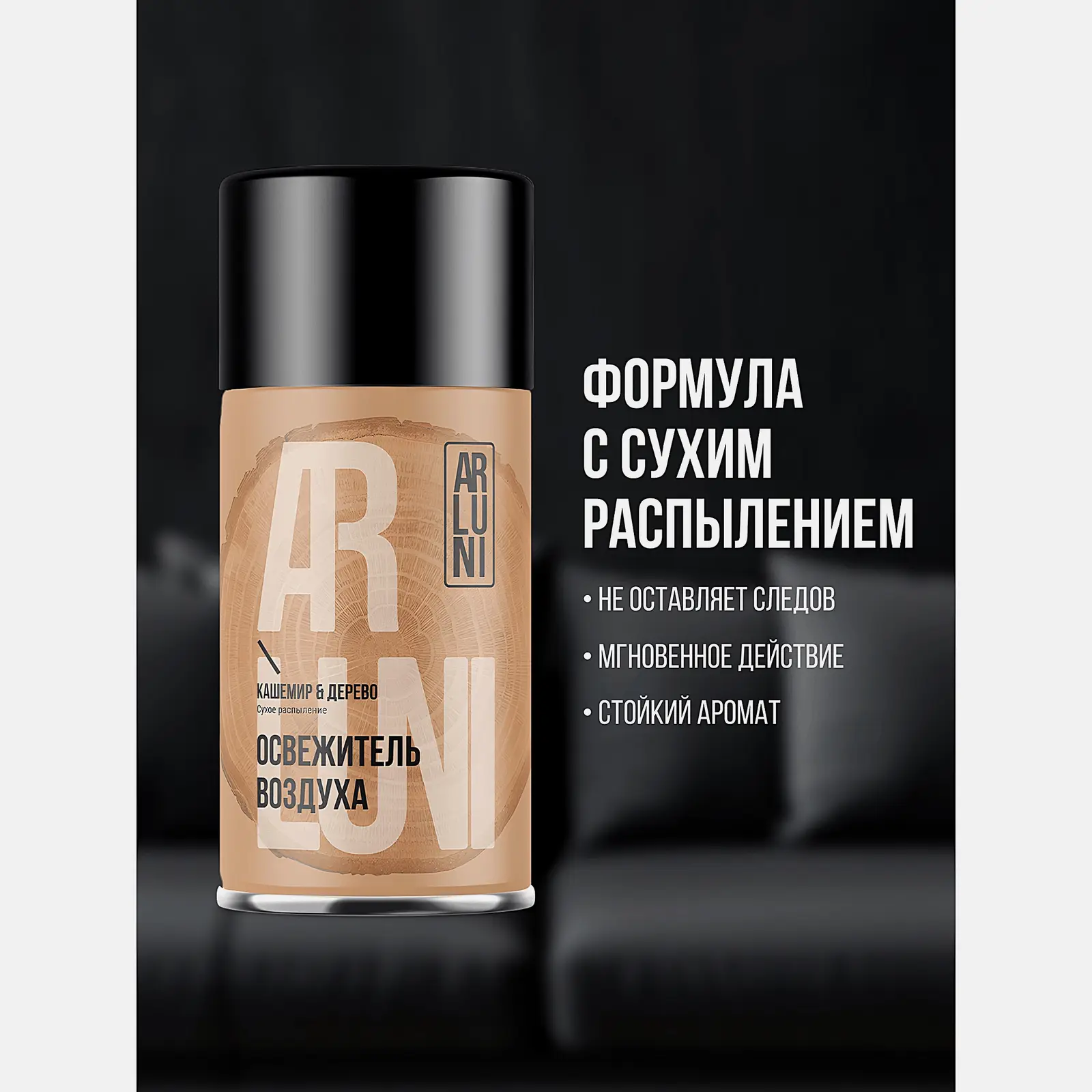Сменный баллон для автоматического освежителя воздуха Кашемир-дерево Arluni 250мл - фото 4