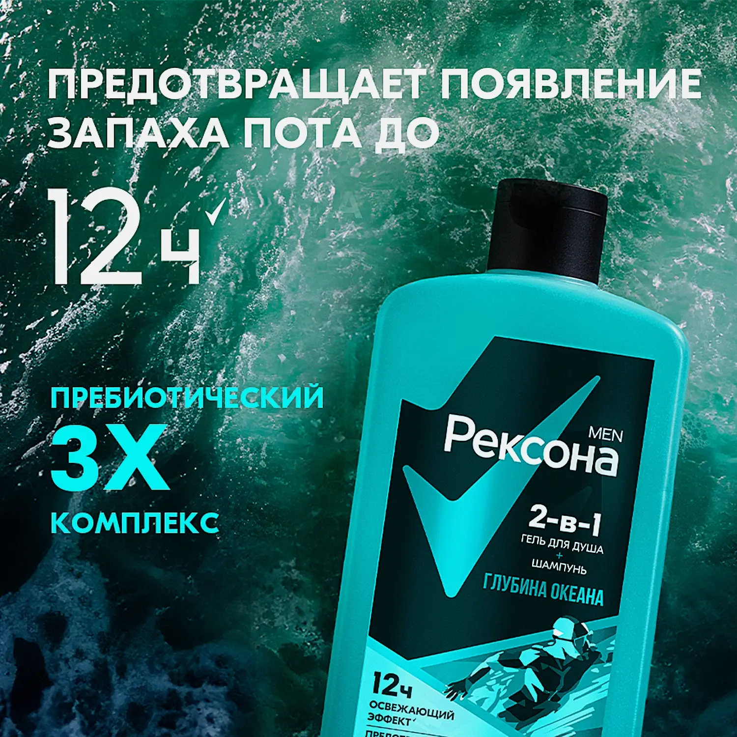Гель для душа и шампунь Рексона Men 2в1 Глубина океана 490мл - фото 4 Гель для душа и шампунь Рексона Men 2в1 Глубина океана 490мл - фото 4