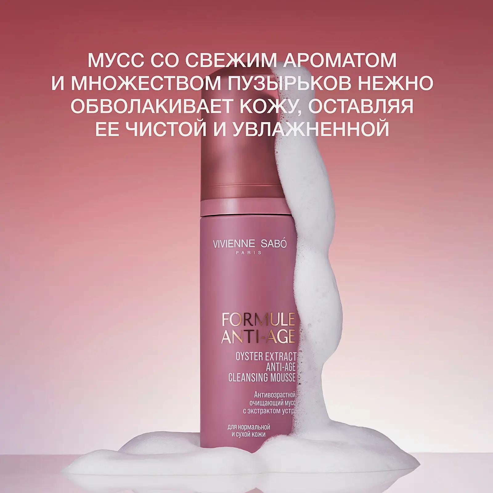 Антивозрастной очищающий мусс для лица с экстрактом устрицы Formule Anti-Age Vivienne Sabo 150мл - фото 5 Антивозрастной очищающий мусс для лица с экстрактом устрицы Formule Anti-Age Vivienne Sabo 150мл - фото 5